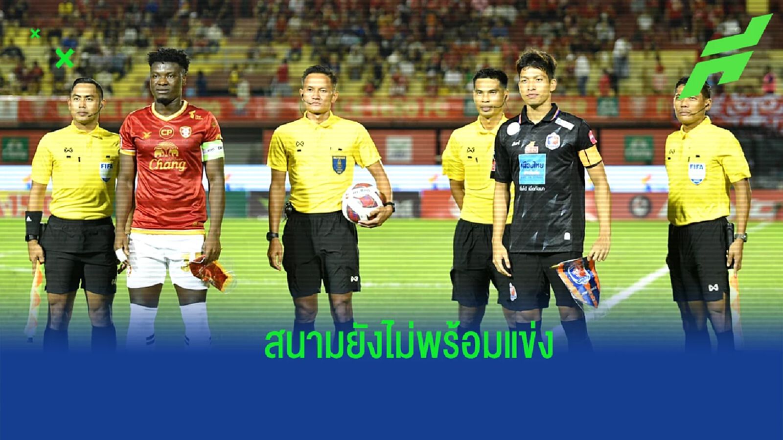คอนเฟิร์ม ! เกมตกค้าง เทโร ดวล ท่าเรือ โยกเตะ ธันเดอร์โดม เหตุสนามยังไม่พร้อม คอนเฟิร์ม ! เกมตกค้าง เทโร ดวล ท่าเรือ โยกเตะ ธันเดอร์โดม เหตุสนามยังไม่พร้อม