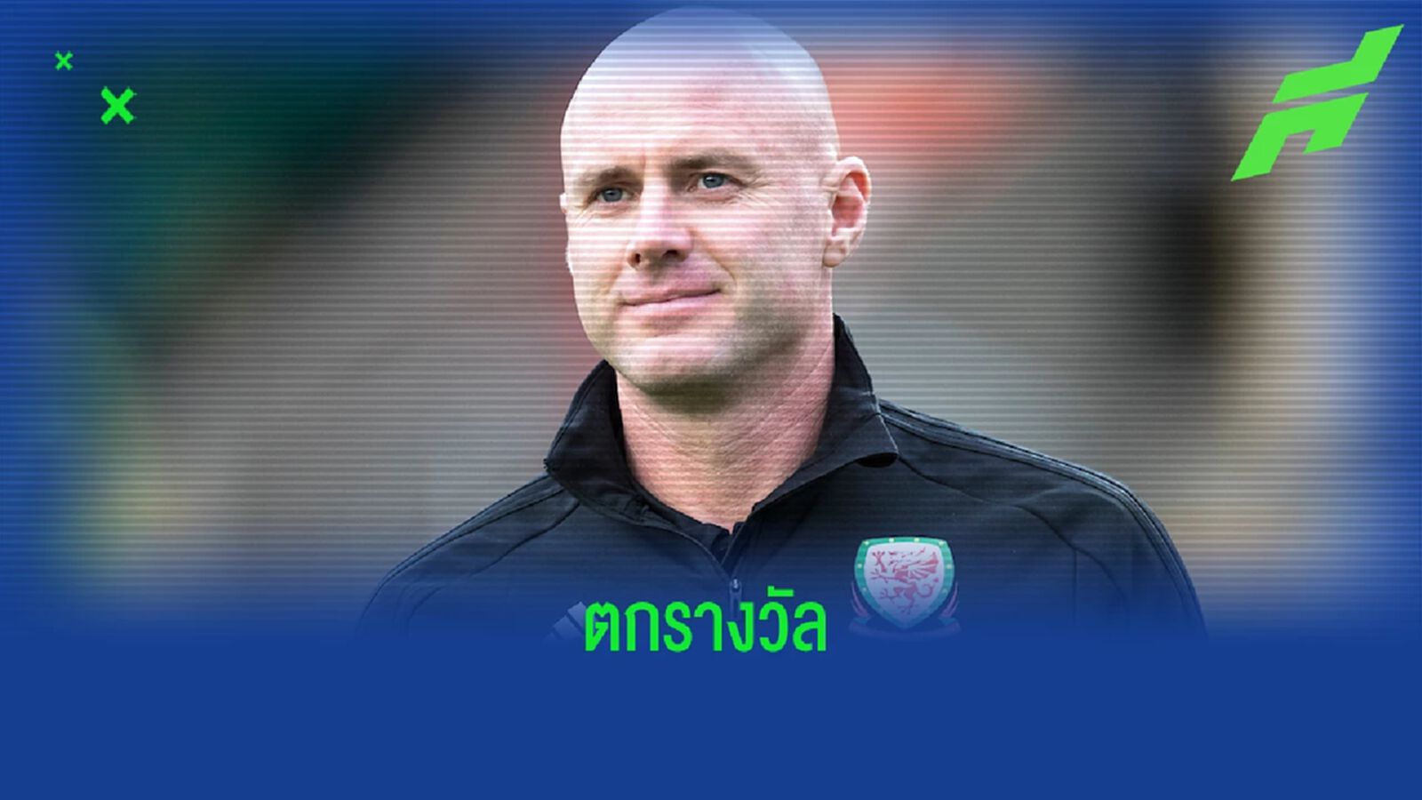 OFFICIAL ! ทีมชาติเวลส์ ต่อสัญญาใหม่ โรเบิร์ต เพจ 4 ปี