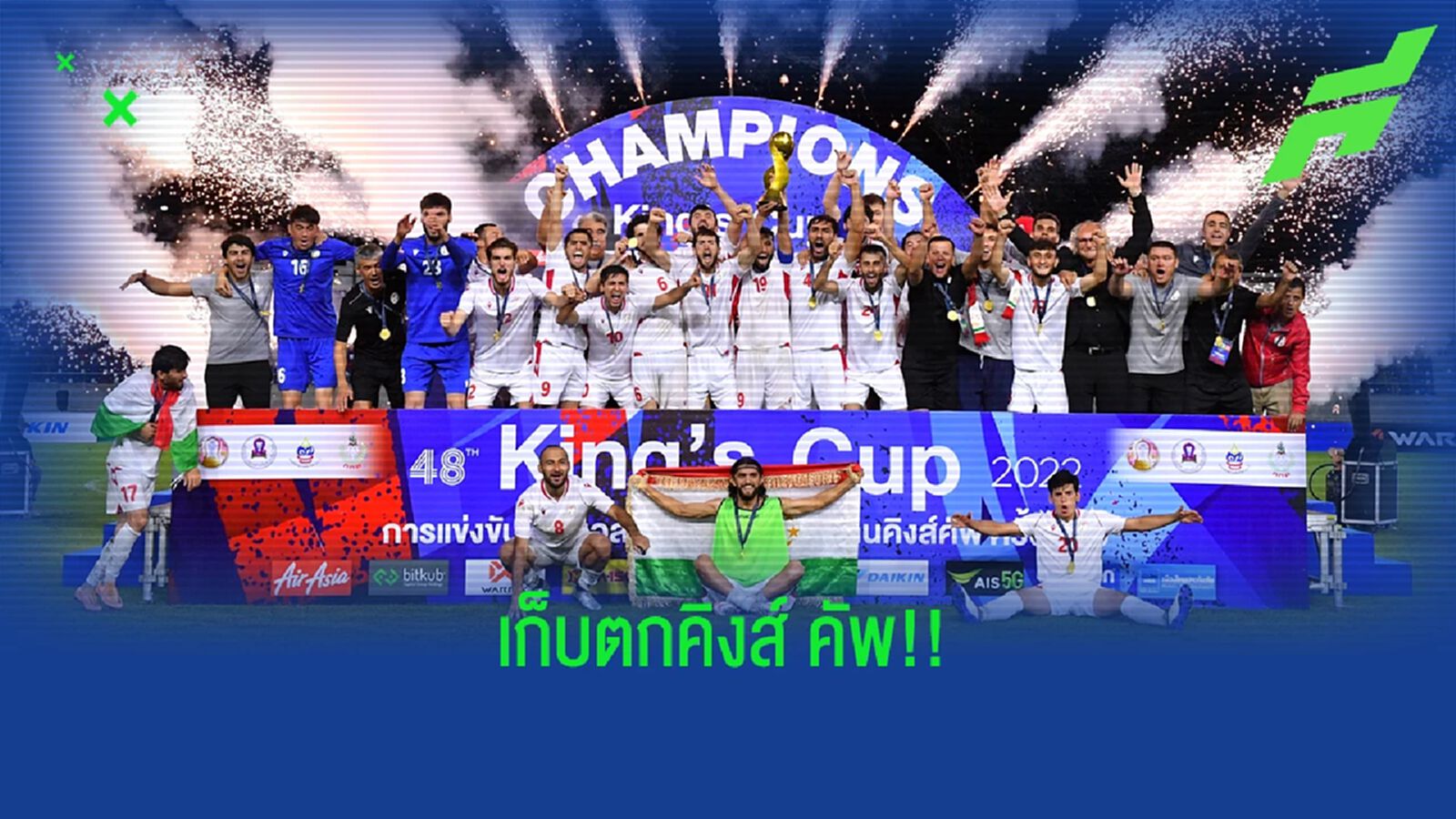 ควันหลงคิงส์ คัพ!! 5 เรื่องน่ารู้หลังจบศึกฟุตบอลคิงส์ คัพ ครั้งที่ 48 ควันหลงคิงส์ คัพ!! 5 เรื่องน่ารู้หลังจบศึกฟุตบอลคิงส์ คัพ ครั้งที่ 48