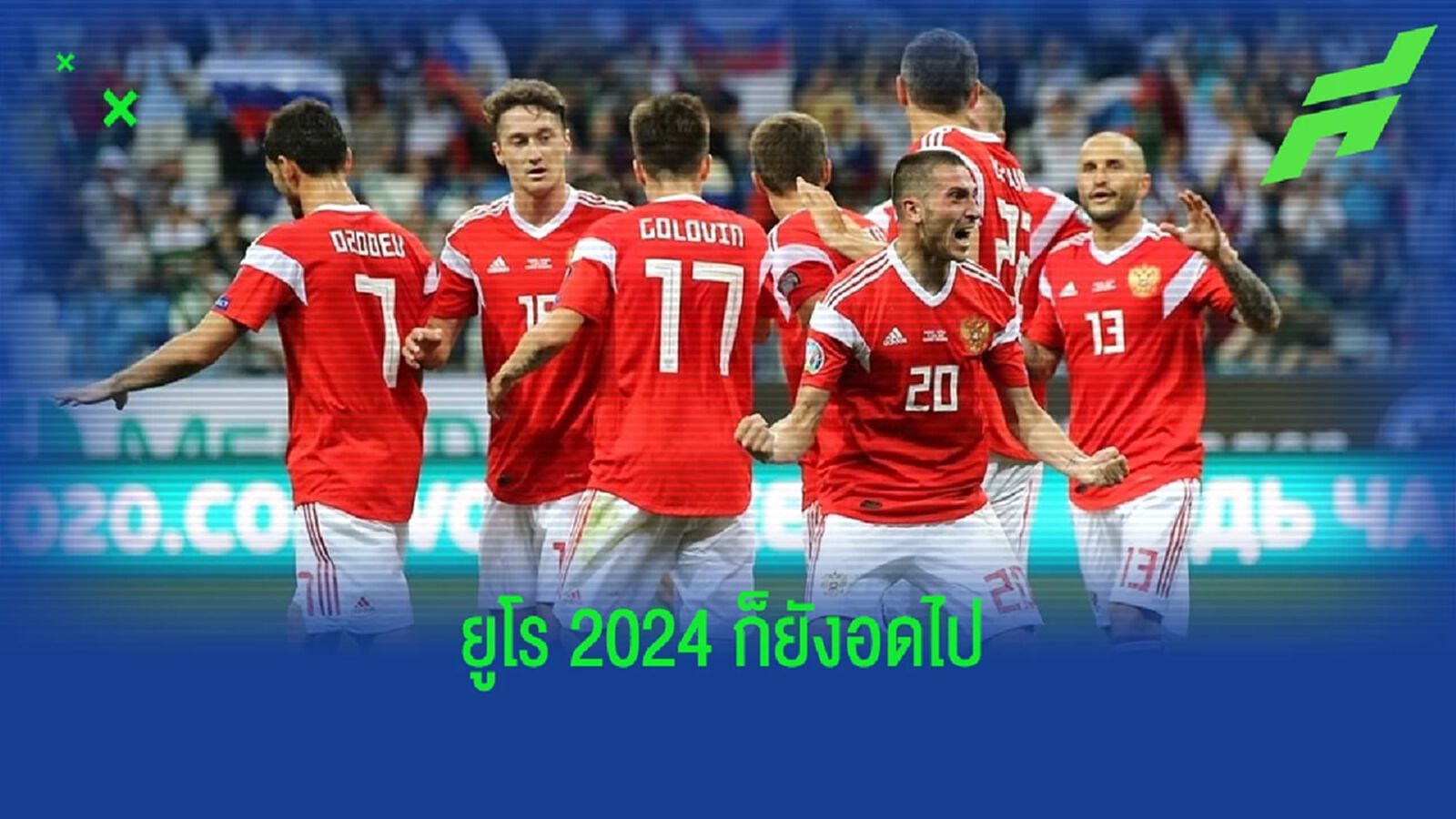 ยูฟ่า คอนเฟิร์ม ! รัสเซีย ยังโดนแบนไม่มีสิทธิ์เตะคัดเลือก ยูโร 2024