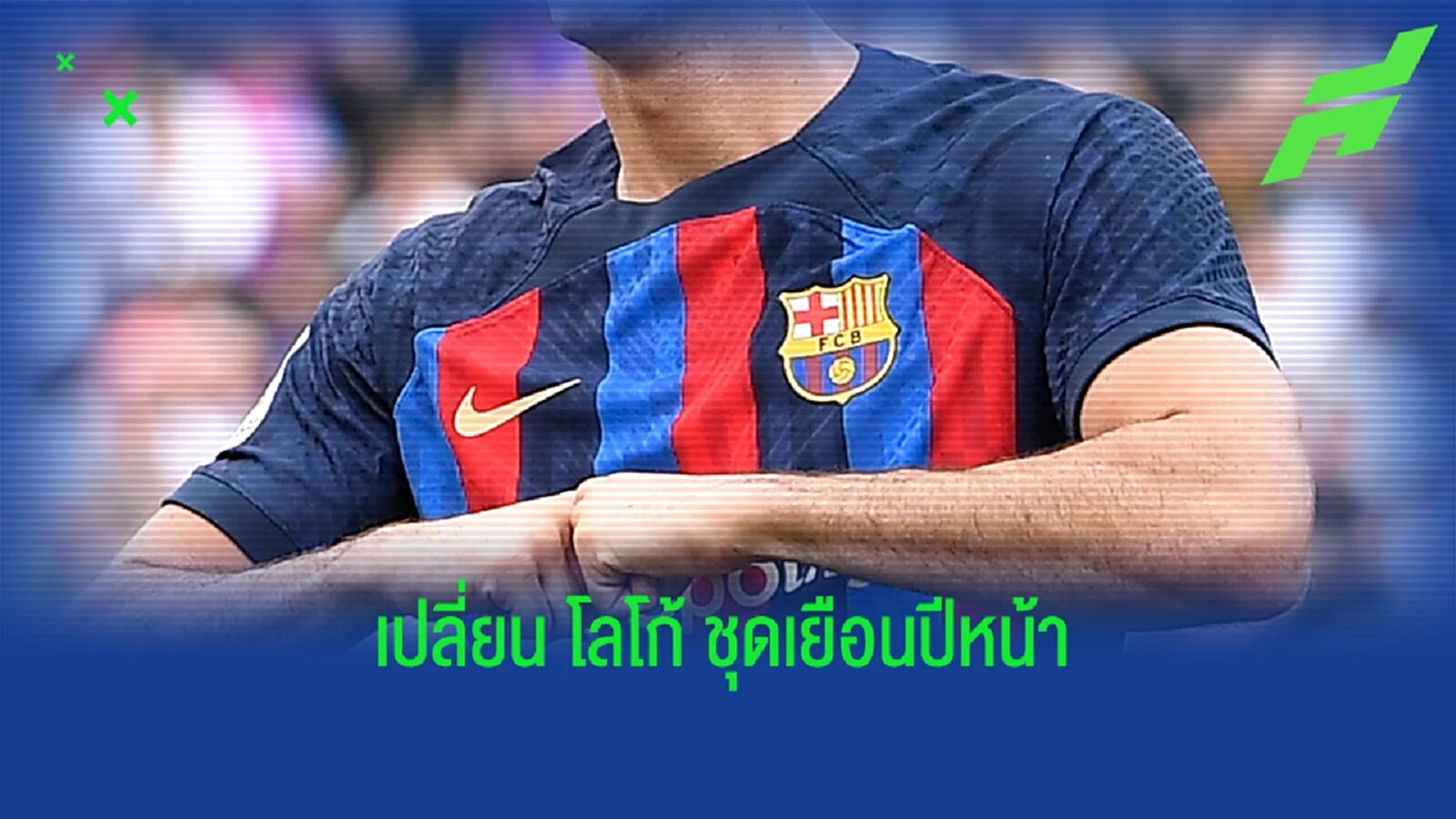 บาร์ซ่า เตรียมเปลี่ยนใช้ ตรายุค 70 ใส่ เสื้อเยือน ปีหน้า บาร์ซ่า เตรียมเปลี่ยนใช้ ตรายุค 70 ใส่ เสื้อเยือน ปีหน้า