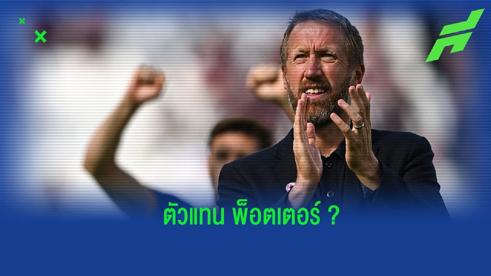 เผย! อัตราต่อ-รอง ว่าที่กุนซือคนใหม่ของ ไบร์ทตัน เผย! อัตราต่อ-รอง ว่าที่กุนซือคนใหม่ของ ไบร์ทตัน