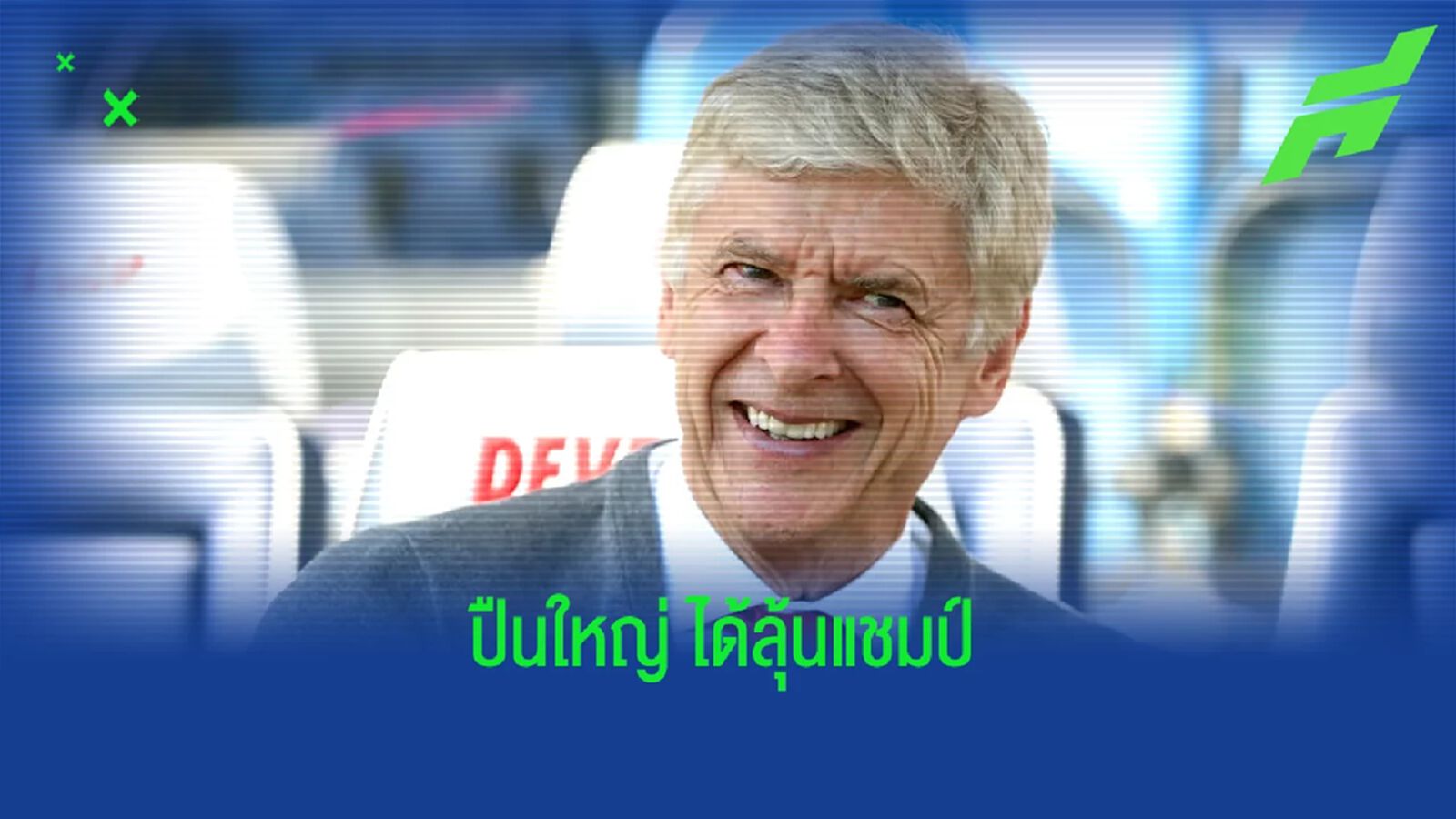 อาร์แซน เวนเกอร์ มั่นใจ ! อาร์เซน่อล ได้ลุ้นแชมป์เต็มตัวซีซั่นนี้