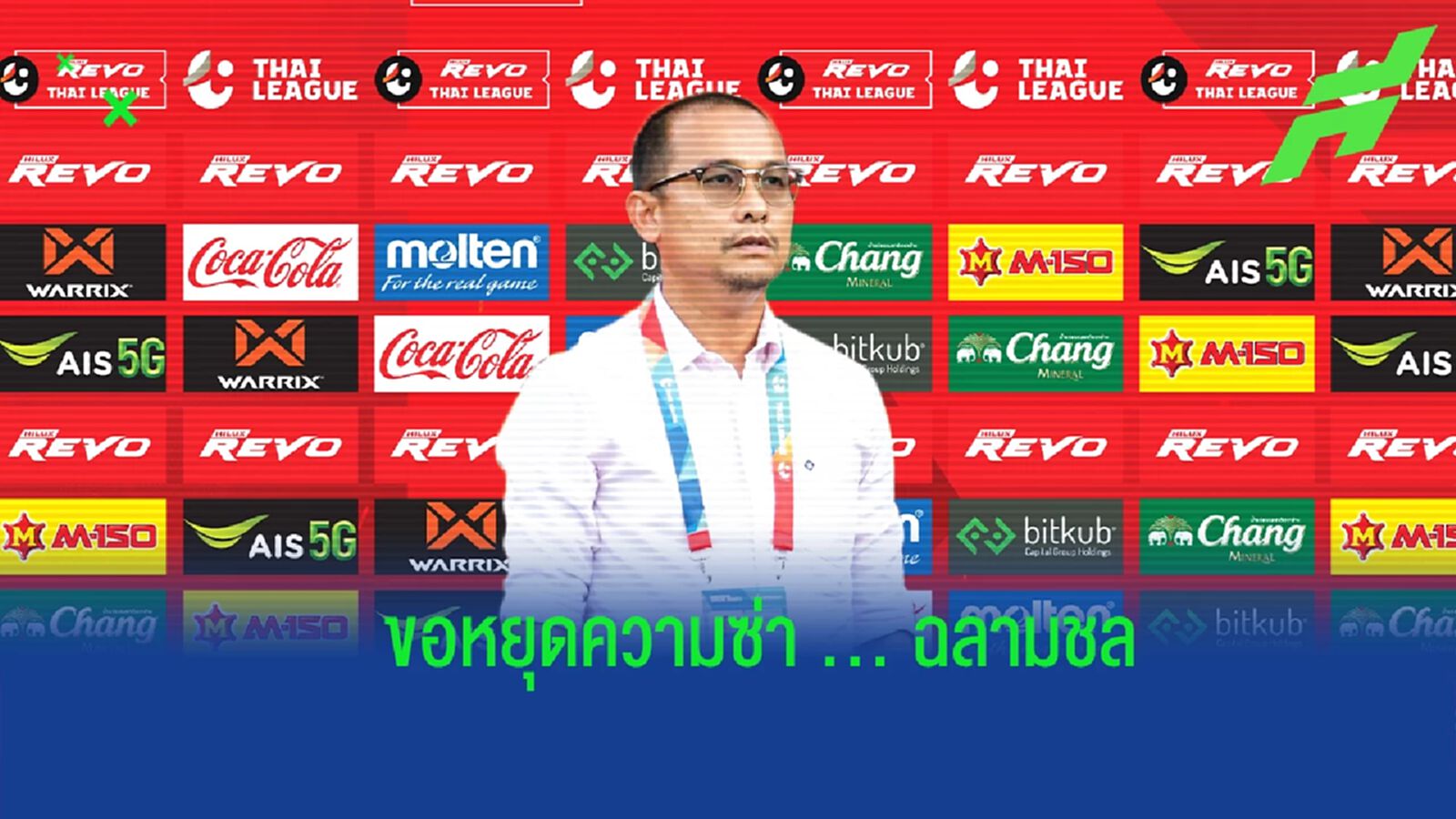กำลังใจมา ! “โค้ชโจ” กร้าว ประจวบ ขอหยุดทัพฉลาม ชี้ กฤษดา คีย์แมนสำคัญ กำลังใจมา ! “โค้ชโจ” กร้าว ประจวบ ขอหยุดทัพฉลาม ชี้ กฤษดา คีย์แมนสำคัญ