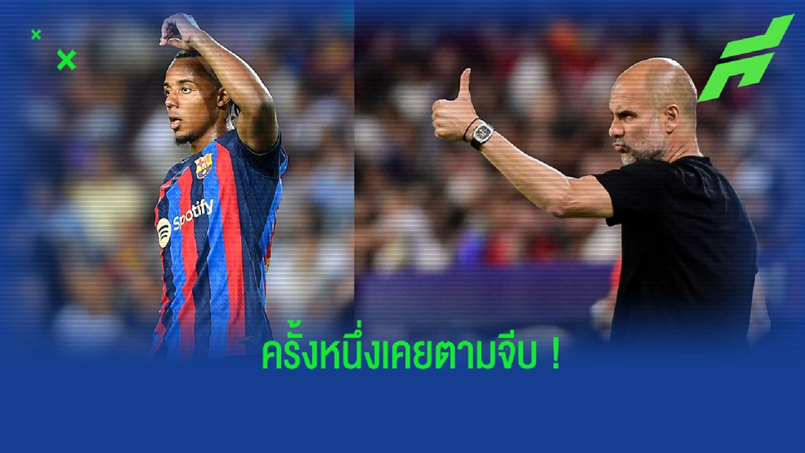 กุนเด้ เผย เป๊ป เคยโทรกล่อมให้ย้ายไปร่วมทัพ เรือใบ