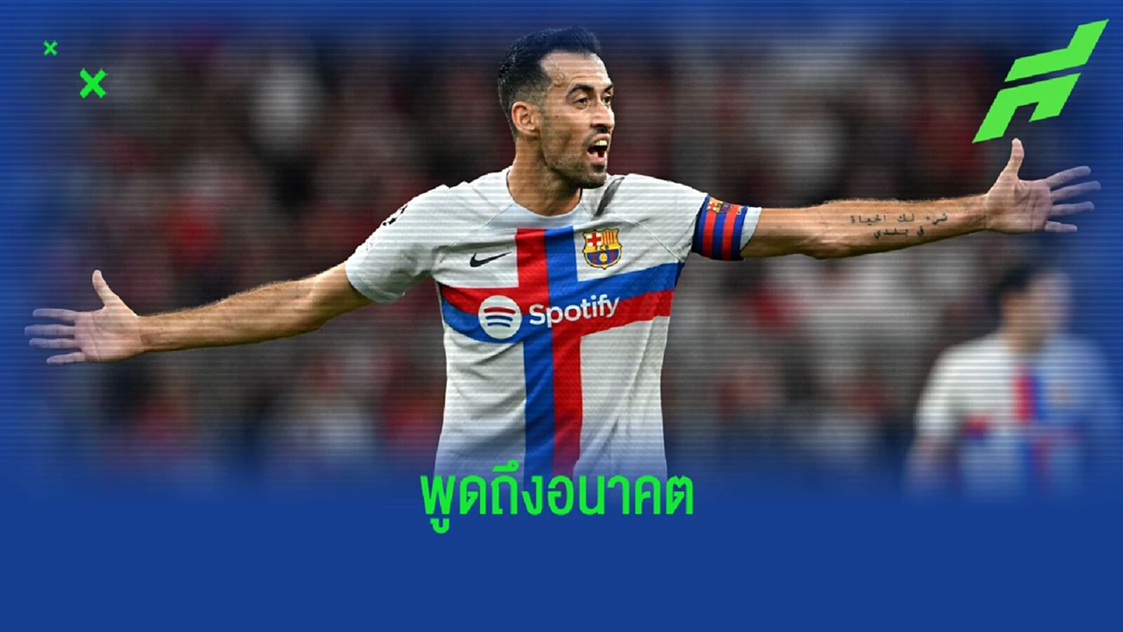 เซร์คิโอ บุสเก็ตส์ ปฏิเสธข่าว ! เตรียมย้ายออกจาก บาร์ซ่า ซัมเมอร์นี้