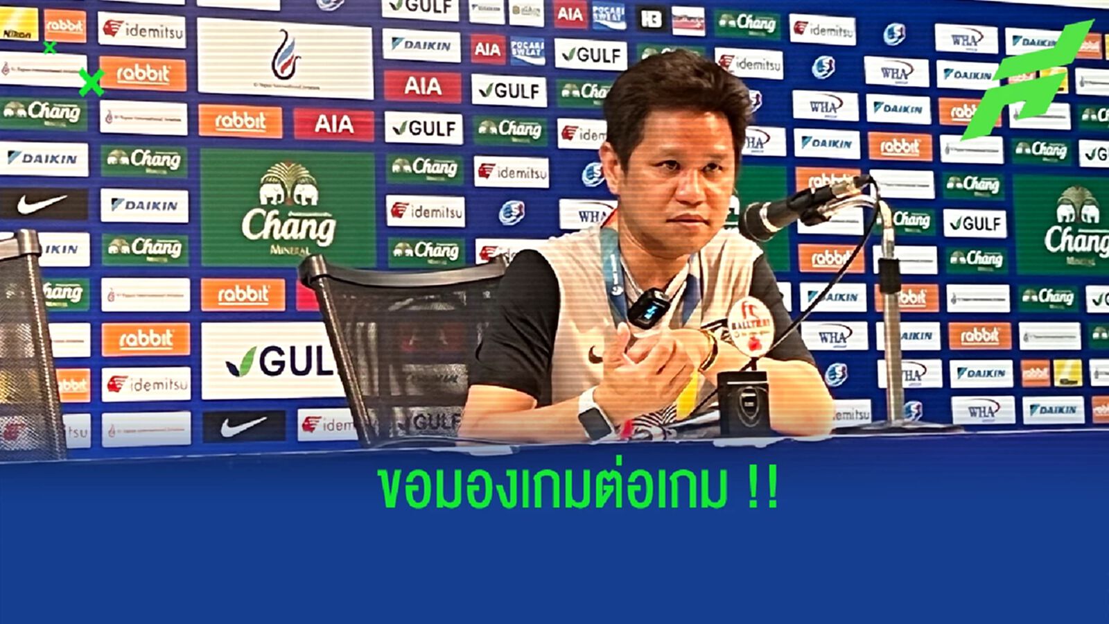 เป้าหมายเดิม ! “บอสบอล” ชี้ฉลามชลมองเกมต่อเกม - หวังมีแต้มเกมดวลเมืองทองฯ