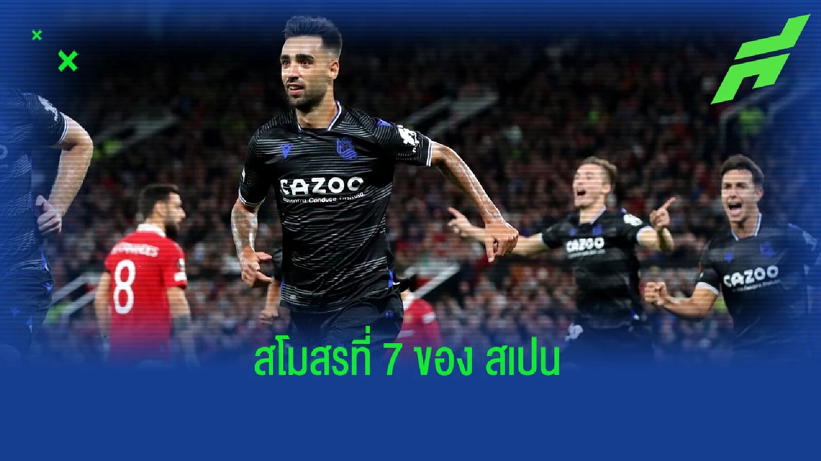 เรอัล โซเซียดาด ทีมที่ 7 ของ สเปน บุกเก็บชัยได้ถึง โอลด์ แทร็ฟฟอร์ด เรอัล โซเซียดาด ทีมที่ 7 ของ สเปน บุกเก็บชัยได้ถึง โอลด์ แทร็ฟฟอร์ด