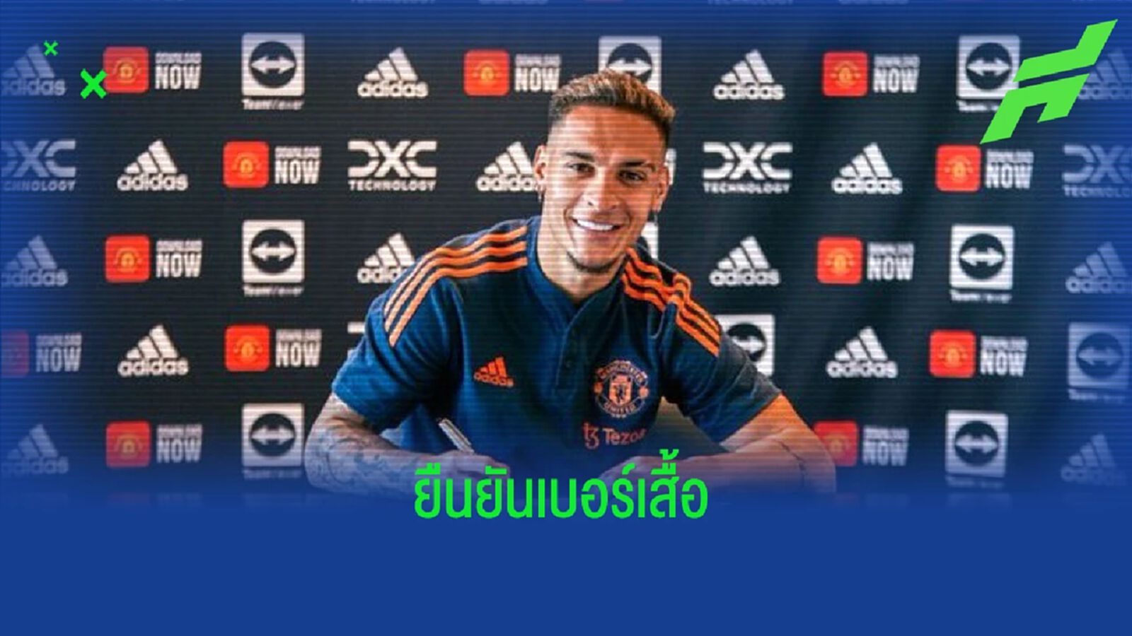 คอนเฟิร์ม ! แอนโทนี่ ใส่เสื้อเบอร์ 21 กับ แมนฯ ยูไนเต็ด