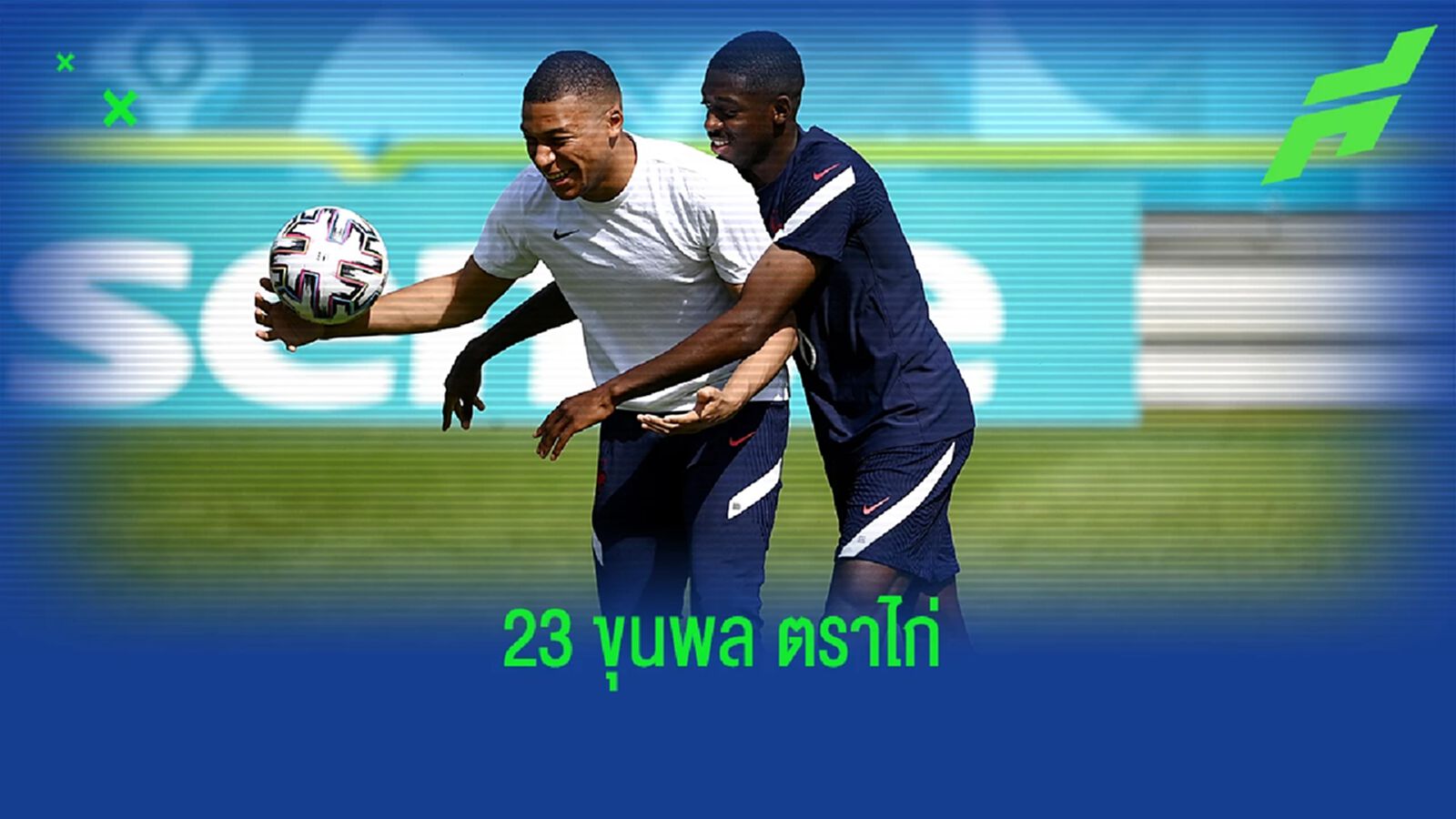ฝรั่งเศส แบโผ 23 ขุนพลชน เนชั่นส์ ลีก เบรคนี้ ฝรั่งเศส แบโผ 23 ขุนพลชน เนชั่นส์ ลีก เบรคนี้