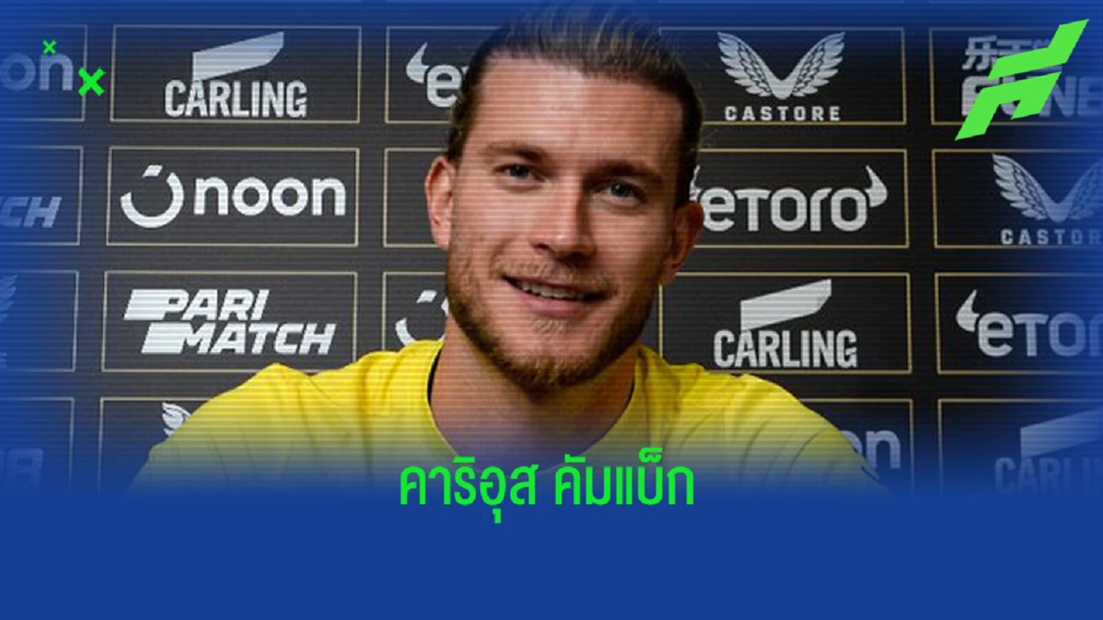 ลืมผมหรือยัง? นิวคาสเซิ่ล เซ็นฟรี ดึง คาริอุส เฝ้าเสา