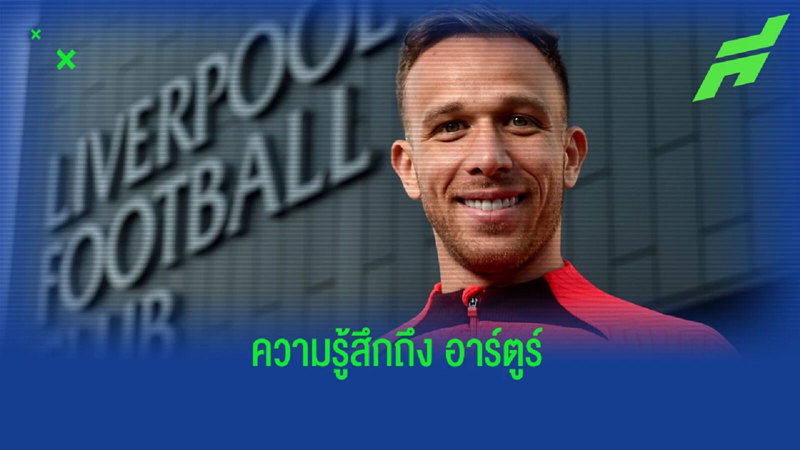 คล็อปป์ เปิดใจถึง อาร์ตูร์ ตัวใหม่ หงส์แดง ปิดท้ายตลาดซัมเมอร์ คล็อปป์ เปิดใจถึง อาร์ตูร์ ตัวใหม่ หงส์แดง ปิดท้ายตลาดซัมเมอร์