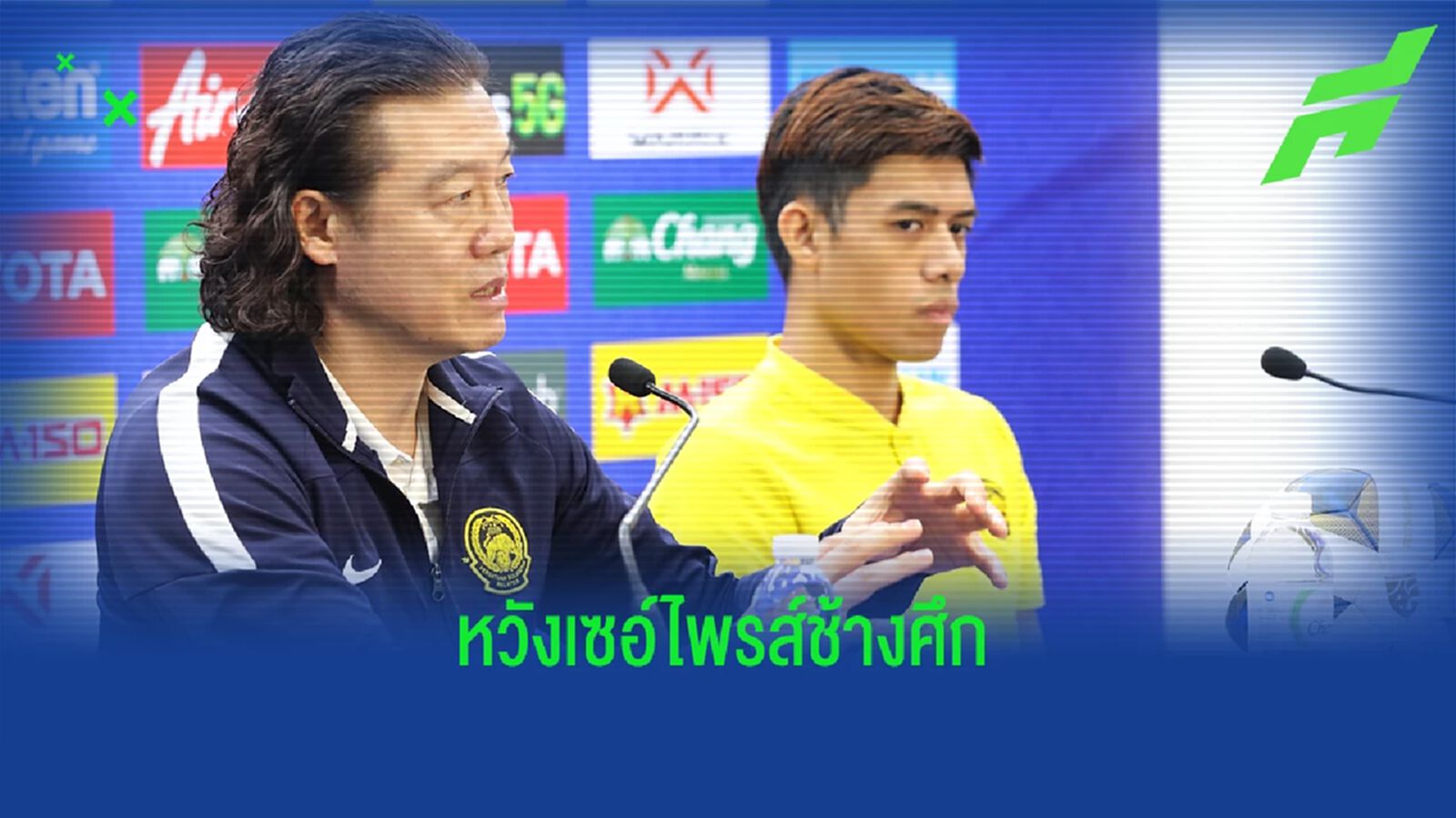 กุนซือมาเลเซีย ตื่นเต้นคุมทีมเจอไทยครั้งแรก หวังสถิติไม่แพ้ไทย 8 ปี ยังอยู่ กุนซือมาเลเซีย ตื่นเต้นคุมทีมเจอไทยครั้งแรก หวังสถิติไม่แพ้ไทย 8 ปี ยังอยู่