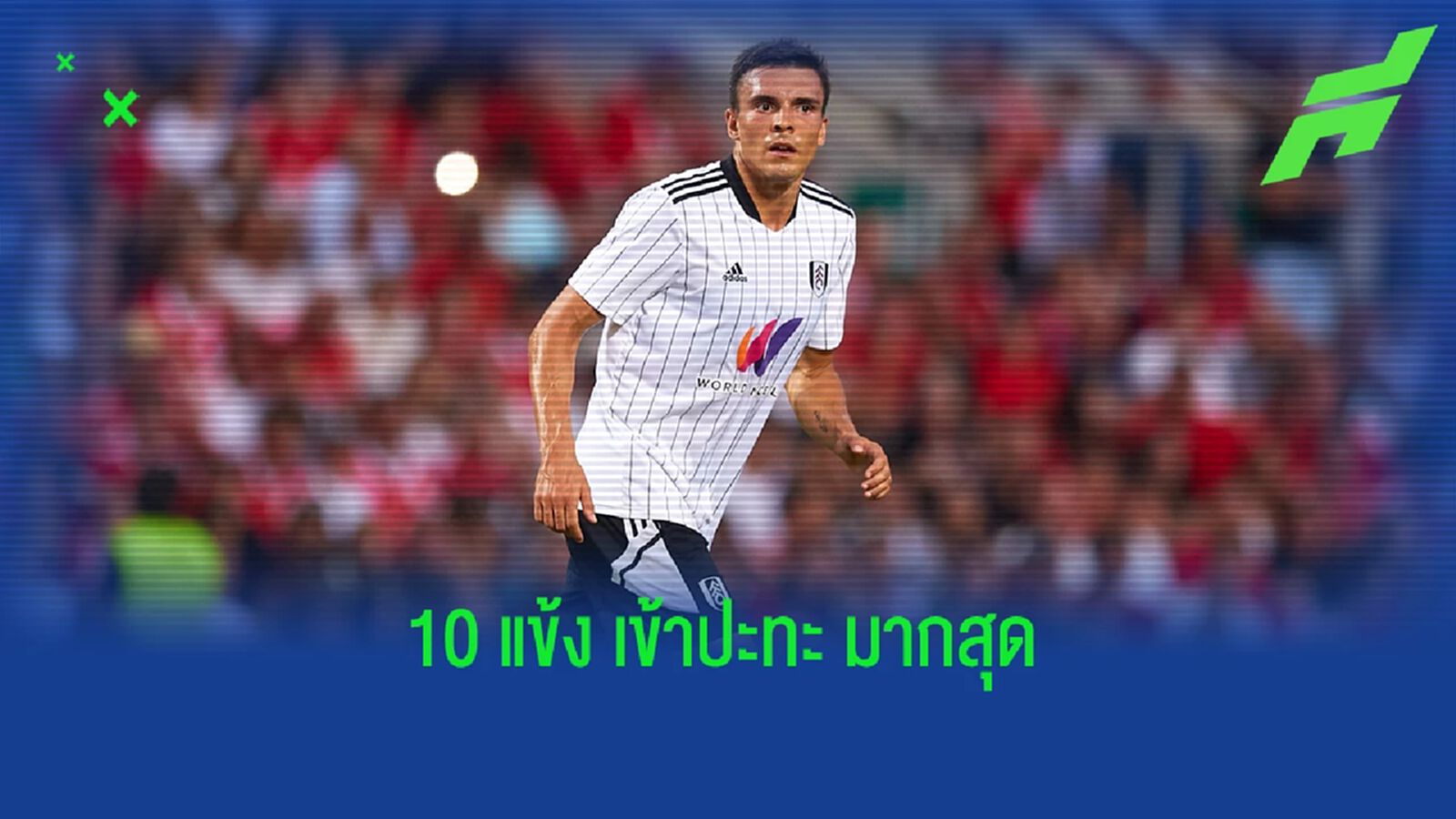 ท็อป 10 นักเตะที่มีการ เข้าปะทะ มากสุดในยุโรปซีซั่นนี้