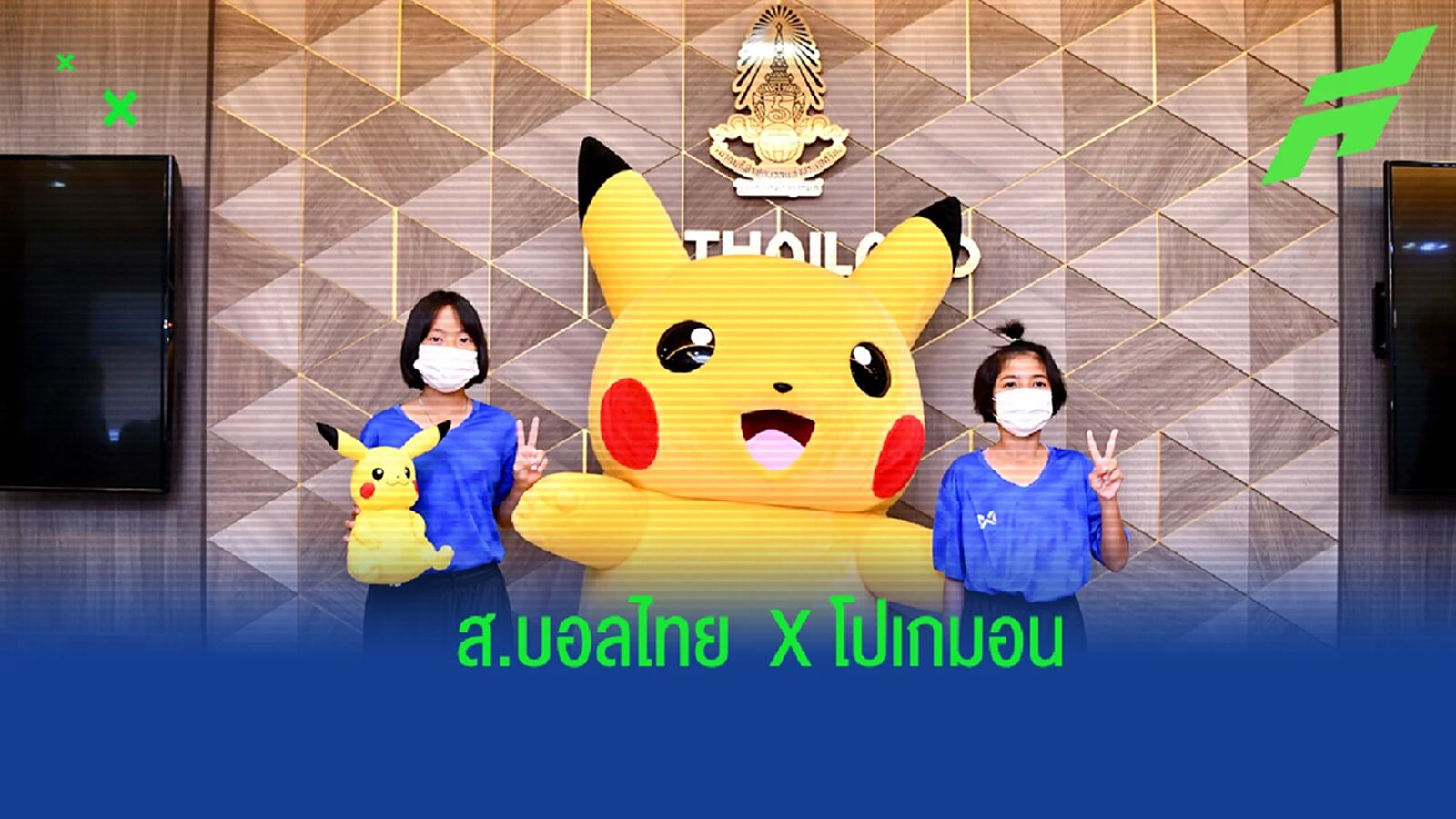 เพิ่มสีสัน ! ส.บอล จับมือ โปเกมอน โปรโมทกิจกรรมฟุตบอลพื้นฐานและฟุตบอลเด็ก เพิ่มสีสัน ! ส.บอล จับมือ โปเกมอน โปรโมทกิจกรรมฟุตบอลพื้นฐานและฟุตบอลเด็ก