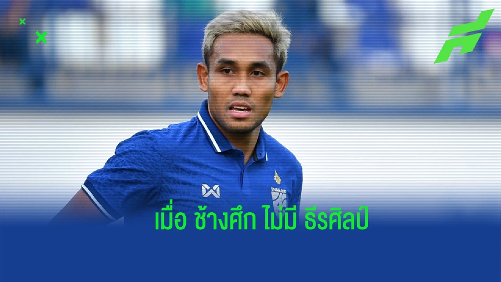 ถึงเวลาสายเลือดใหม่ !! เมื่อวันที่ ช้างศึก ไร้เงา “ธีรศิลป์” ลุยศึก คิงส์ คัพ ถึงเวลาสายเลือดใหม่ !! เมื่อวันที่ ช้างศึก ไร้เงา “ธีรศิลป์” ลุยศึก คิงส์ คัพ