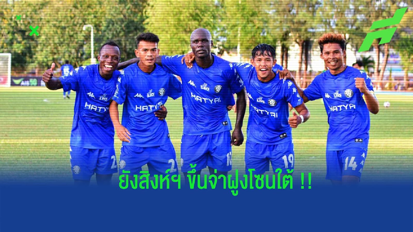 ผ่านไป 2 นัด !! ทัพ ยังสิงห์ หาดใหญ่ ขึ้นมารั้งจ่าฝูงศึกไทยลีก 3 โซนใต้