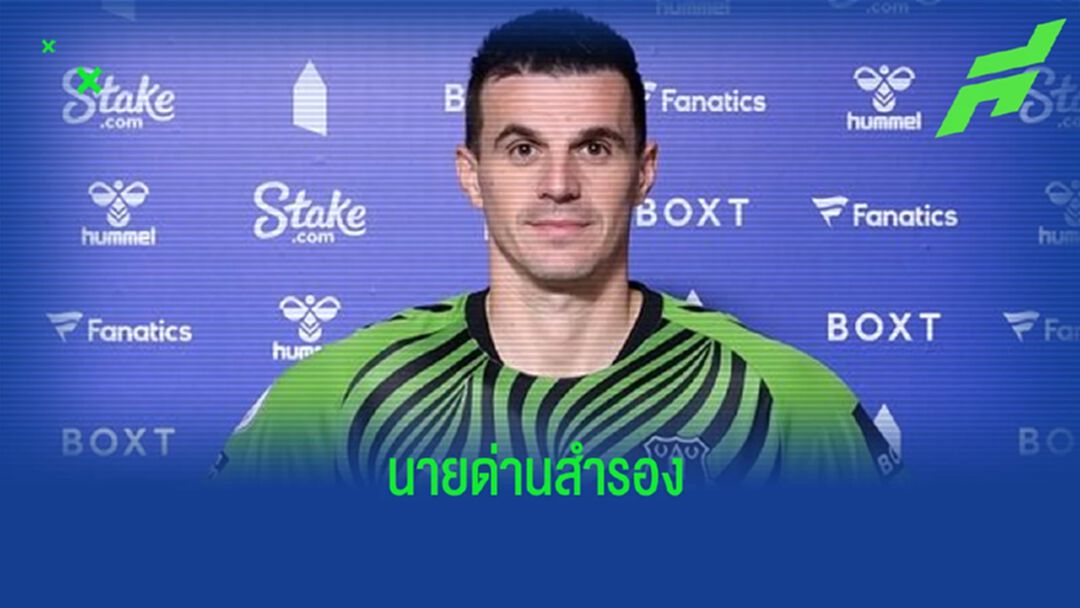 OFFICIAL ! เอฟเวอร์ตัน เซ็นฟรีคว้าตัว เอลดิน ยาคูโปวิช ช่วยเฝ้าเสา