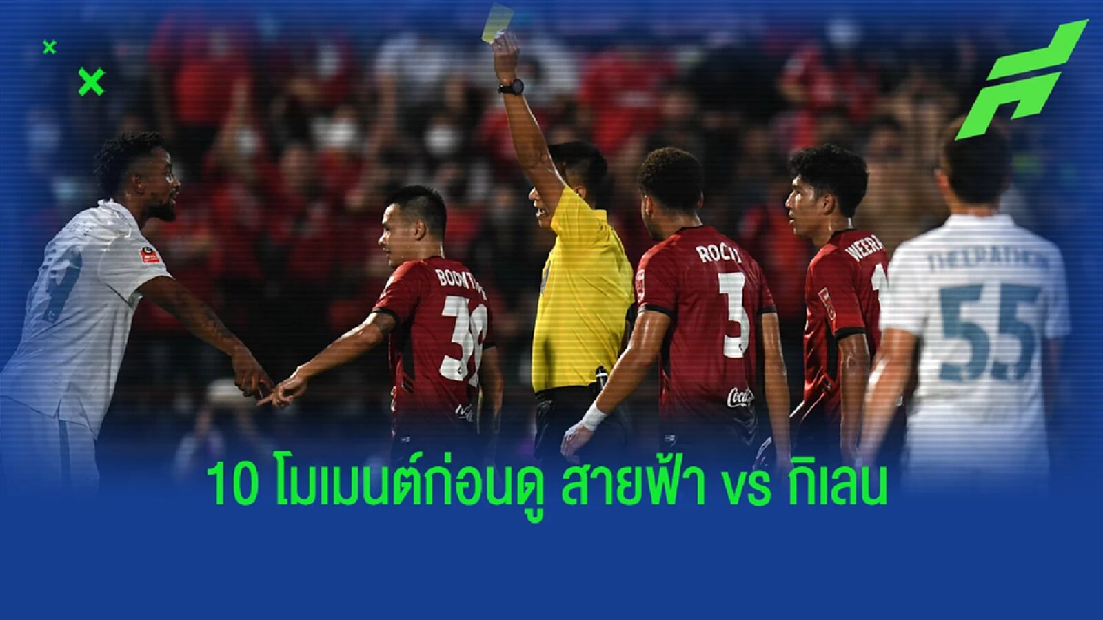 10 โมเมนต์น่าจดจำ!!! ก่อนดูซูเปอร์บิ๊กแมตช์ "สายฟ้า Vs กิเลน" 10 โมเมนต์น่าจดจำ!!! ก่อนดูซูเปอร์บิ๊กแมตช์ "สายฟ้า Vs กิเลน"