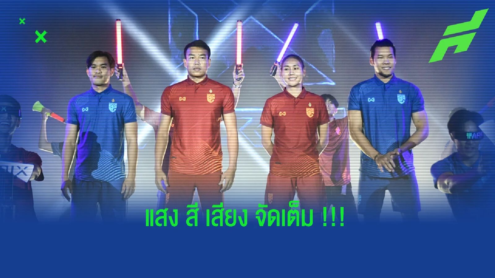 ว้าวเท่ !!! WARRIX  ทำดีงานเปิดตัวชุดใหม่ ทีมชาติไทย ธีมเรืองแสง