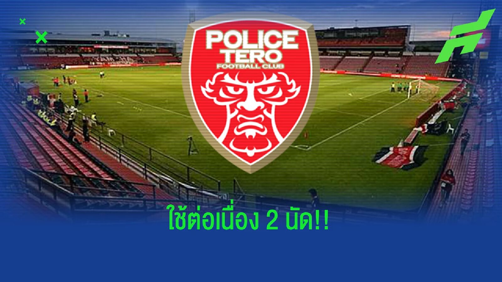 ไทยลีก คอนเฟิร์มให้ โปลิศ เทโร ย้ายรังเหย้าไปเตะธันเดอร์โดมชั่วคราว 2 นัด ไทยลีก คอนเฟิร์มให้ โปลิศ เทโร ย้ายรังเหย้าไปเตะธันเดอร์โดมชั่วคราว 2 นัด