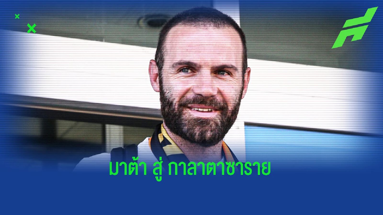 มาต้า ได้สังกัด ย้ายเซ็นฟรีซบ กาลาตาซาราย