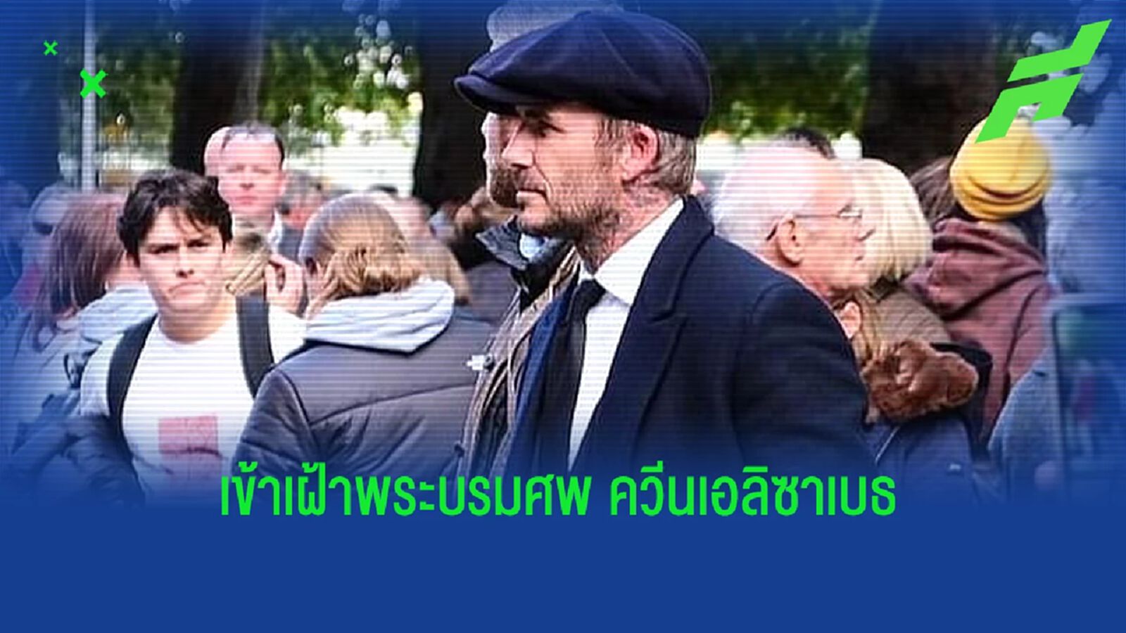 พี่เบ็คส์ ต่อแถว 12 ชั่วโมง ! รอเข้าเฝ้าพระบรมศพ ควีน เอลิซาเบธ ที่ 2