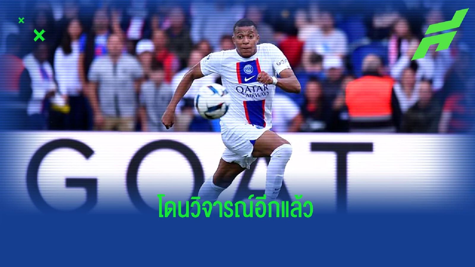 แฟนบอลแห่วิจารณ์ เอ็มบัปเป้ ! เหมือนพยายามบล็อคลูกยิงของ เมสซี่ (มีคลิป) แฟนบอลแห่วิจารณ์ เอ็มบัปเป้ ! เหมือนพยายามบล็อคลูกยิงของ เมสซี่ (มีคลิป)