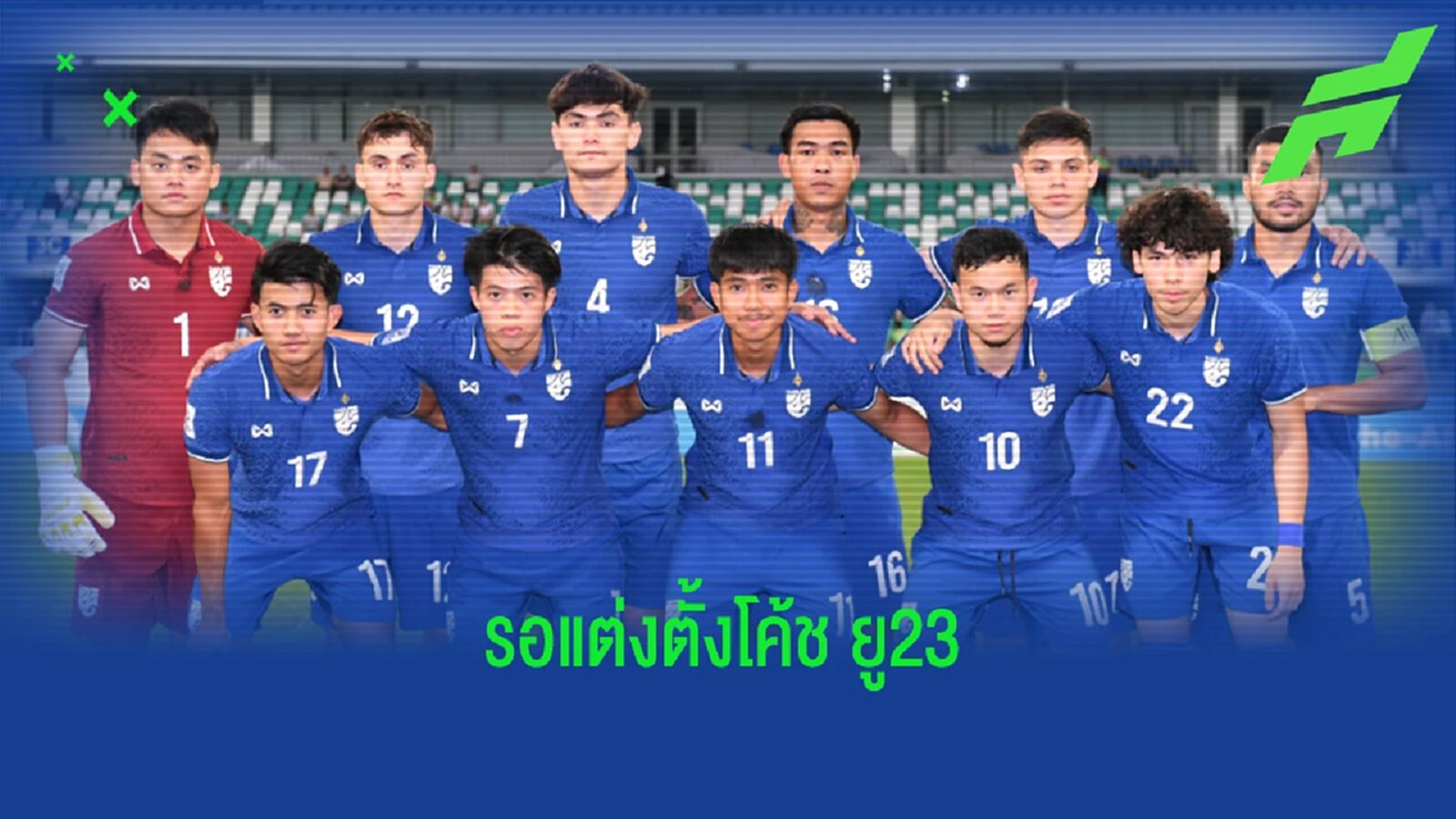 สมาคมกีฬาฟุตบอลฯ เสนอแผนงานเตรียมทีมช้างศึก ยู23 ลุย 3 รายการสำคัญ