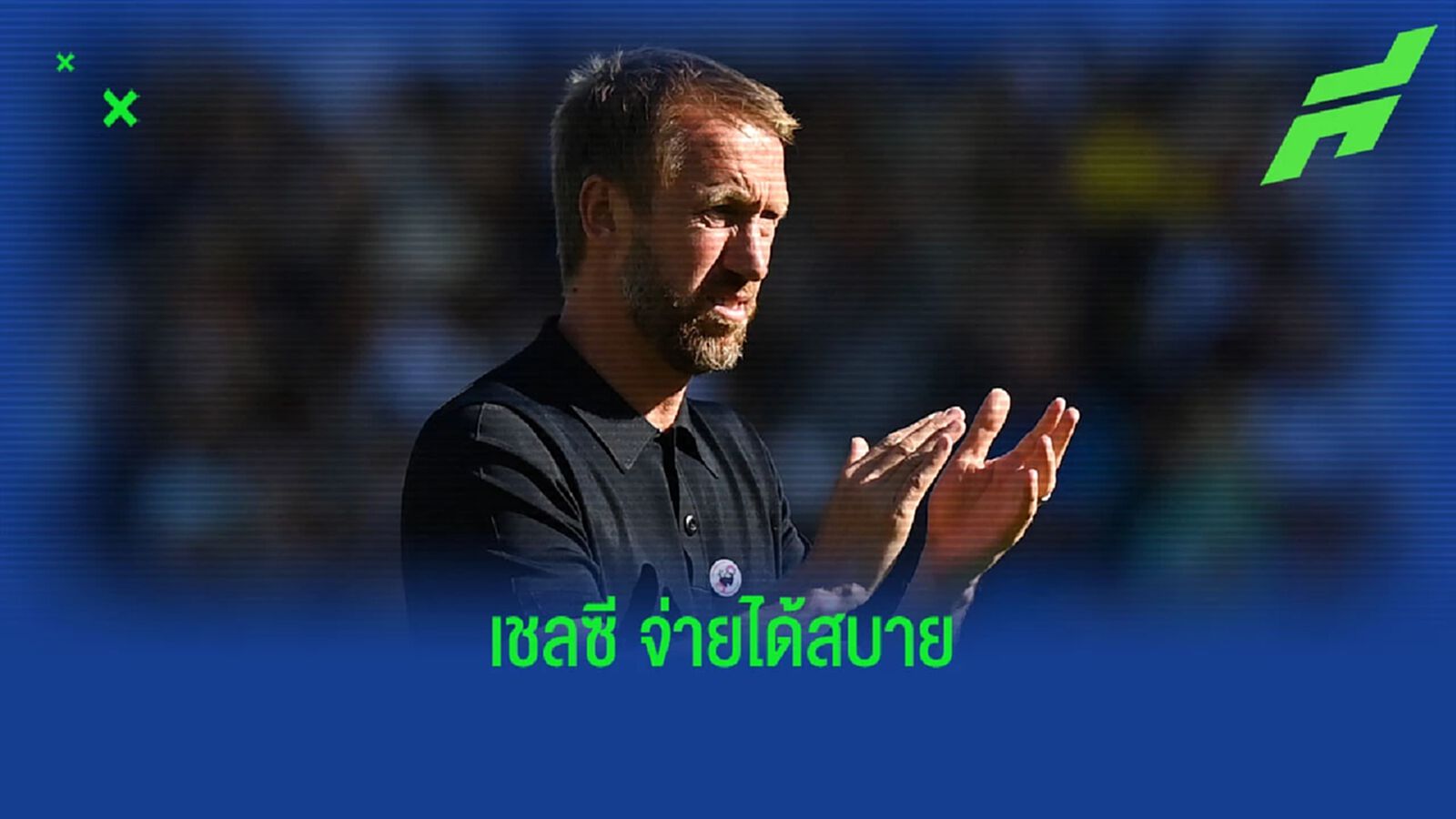 เปิดเผยค่าฉีกสัญญา พ็อตเตอร์ หาก เชลซี ต้องการได้แทน ทูเคิ่ล