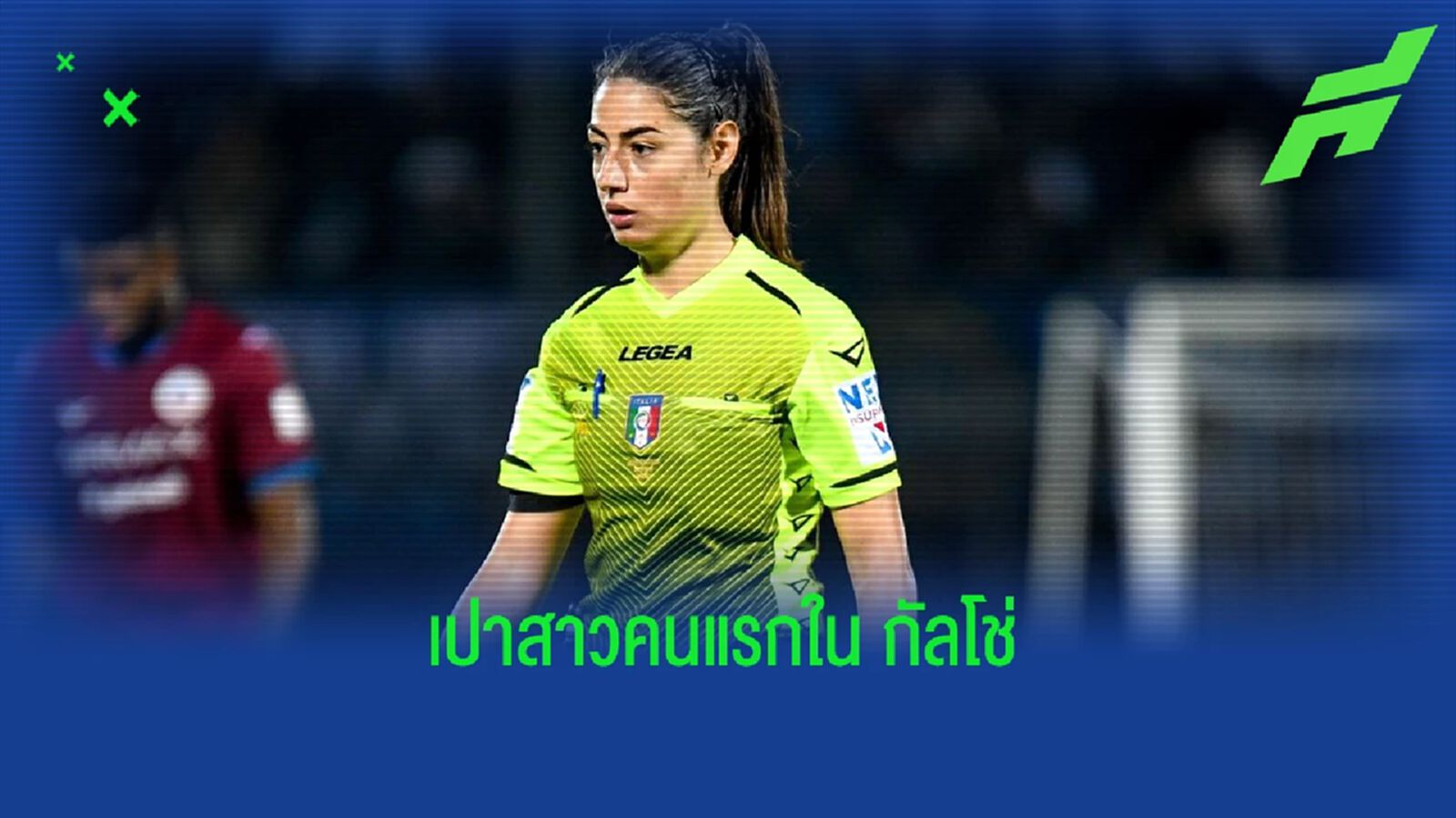 มาเรีย โซเล่ เฟร์ริเอรี่ คาปูติ สร้างสถิติ ! เป็นผู้ตัดสินหญิงคนแรกใน เซเรีย อา มาเรีย โซเล่ เฟร์ริเอรี่ คาปูติ สร้างสถิติ ! เป็นผู้ตัดสินหญิงคนแรกใน เซเรีย อา