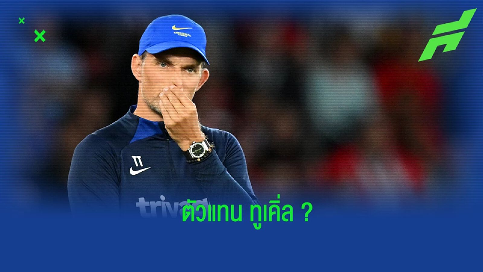 แบบโผ! 5 ตัวเต็ง กุนซือมีโอกาสรับงานคุมทัพที่ เชลซี แบบโผ! 5 ตัวเต็ง กุนซือมีโอกาสรับงานคุมทัพที่ เชลซี