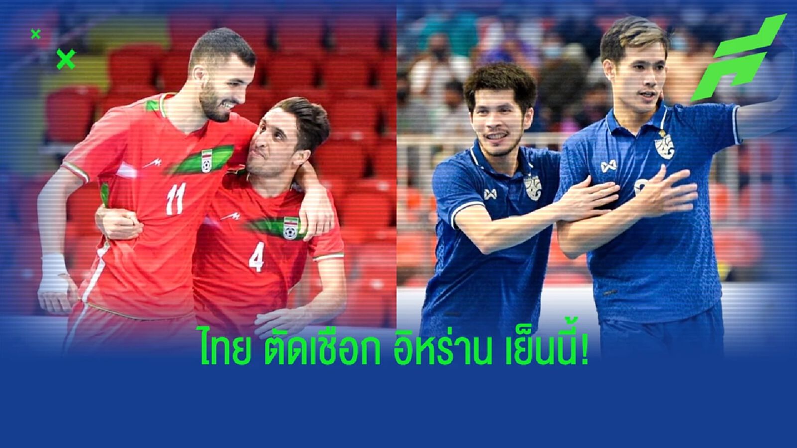 โต๊ะเล็กไทย ล้างตา อิหร่าน ตัดเชือกคอนติเนนทัล ฟุตซอล 5 โมงเย็น ชมฟรีที่สนาม