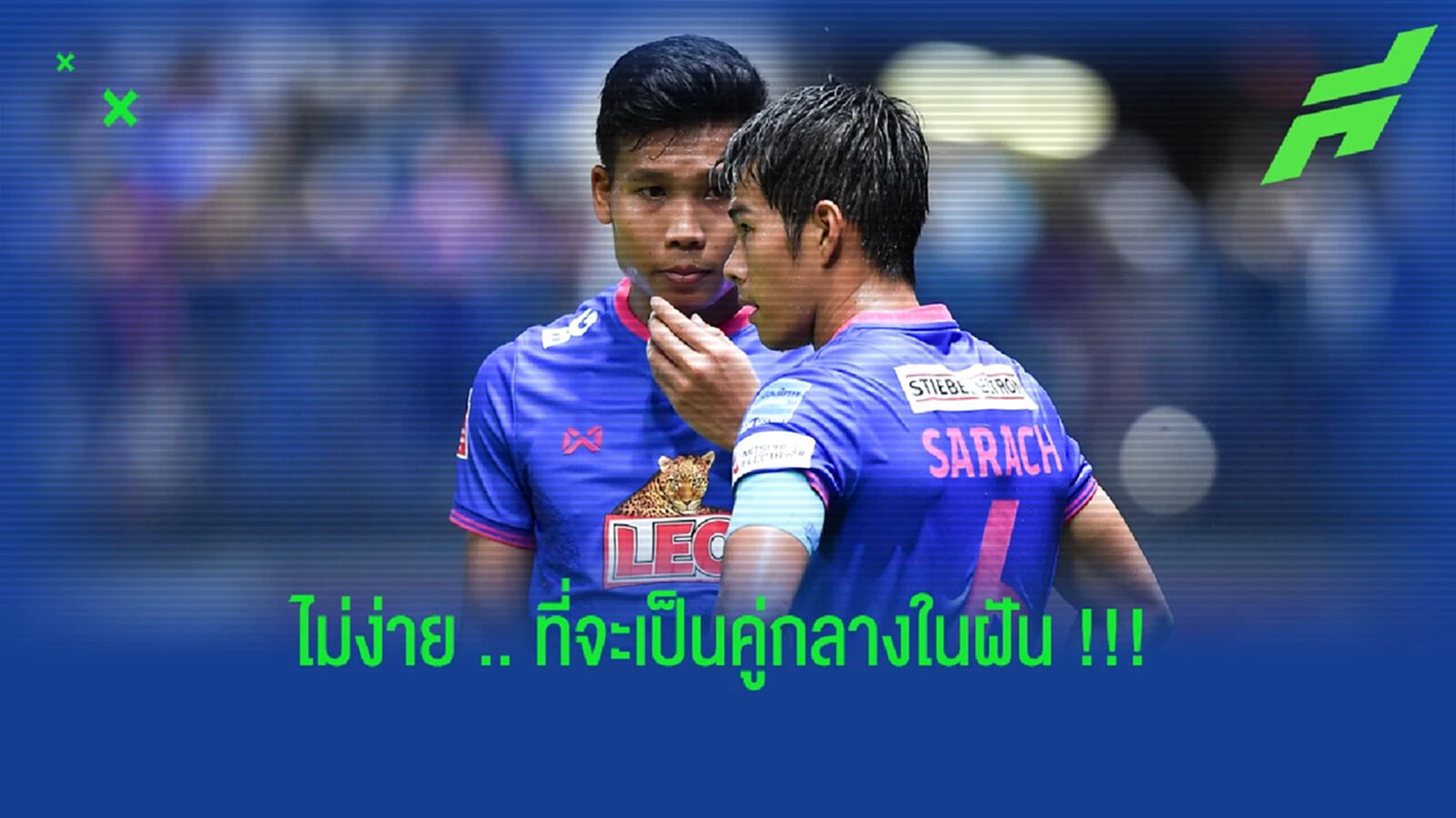เหมือนจะง่ายแต่ไม่ง่าย คู่กลางในฝัน "บีจี ปทุม" เหมือนจะง่ายแต่ไม่ง่าย คู่กลางในฝัน "บีจี ปทุม"