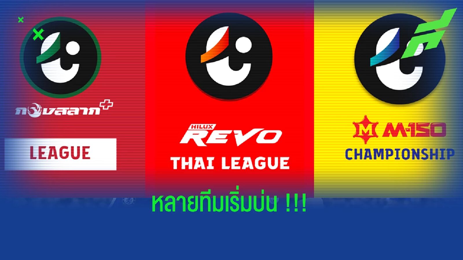 หลายทีมเริ่มบ่น !! ไทยลีกเลื่อนจ่ายเงินสนับสนุน,ลีก 3 หนักสุด หลายทีมเริ่มบ่น !! ไทยลีกเลื่อนจ่ายเงินสนับสนุน,ลีก 3 หนักสุด