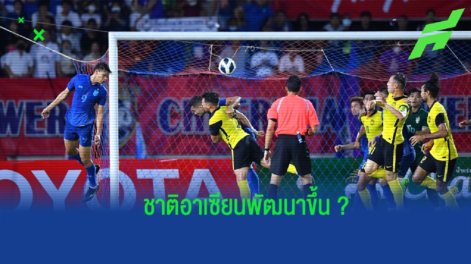 เกิดอะไรขึ้นกับ ช้างศึก ? เราย่ำอยู่กับที่ หรือชาติอื่นในอาเซียนพัฒนาขึ้น เกิดอะไรขึ้นกับ ช้างศึก ? เราย่ำอยู่กับที่ หรือชาติอื่นในอาเซียนพัฒนาขึ้น