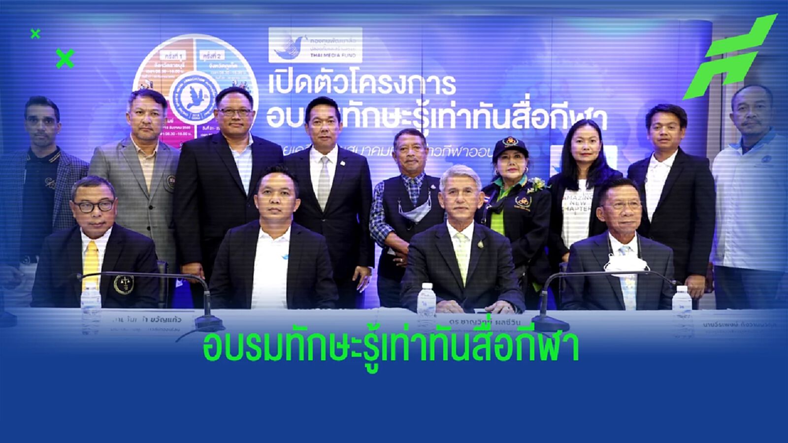 เปิดตัวโครงการ “อบรมทักษะรู้เท่าทันสื่อกีฬา” ตระเวนจัด 4 ภาคทั่วประเทศ