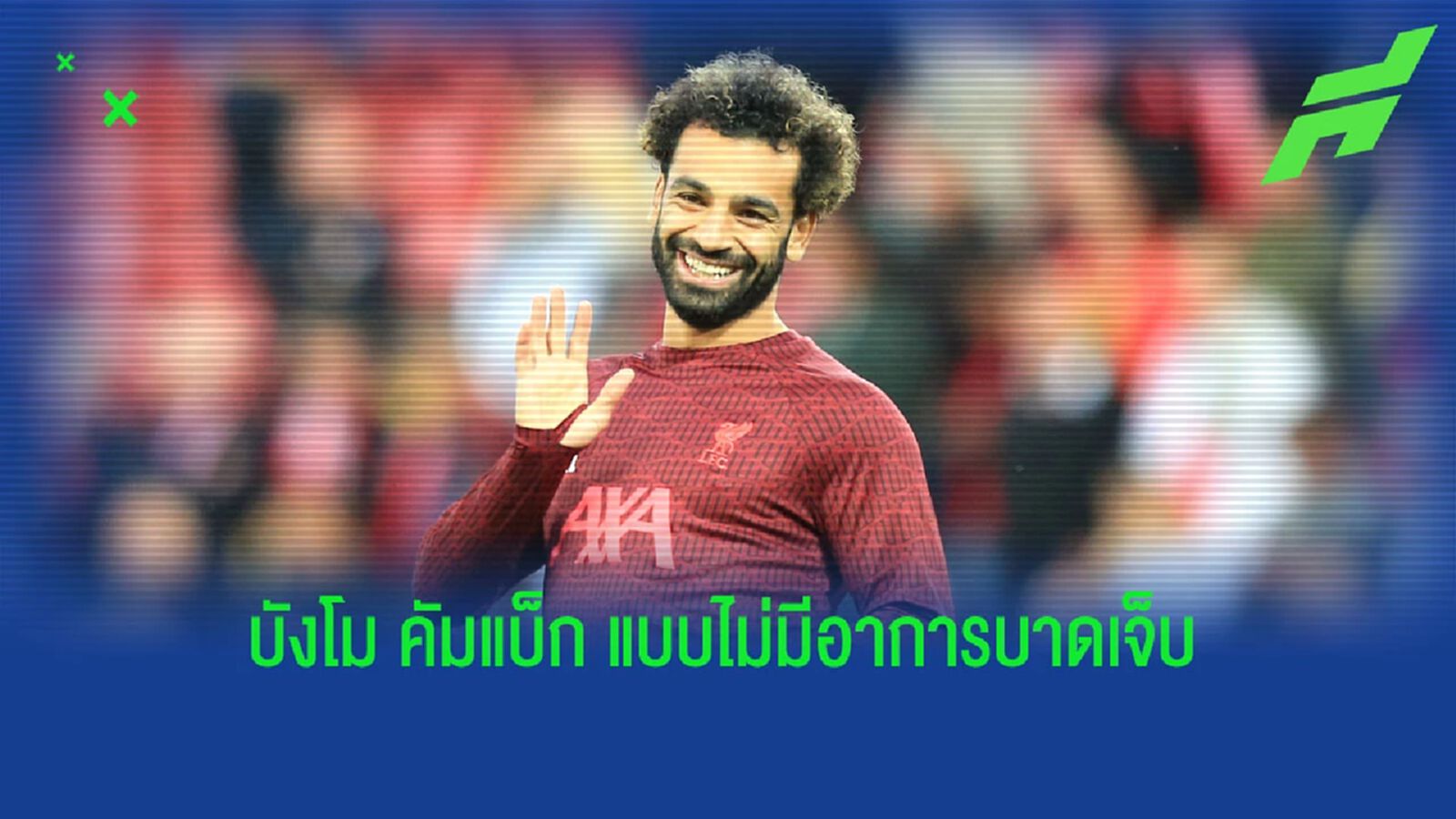 หงส์แดง ยิ้ม! อียิปต์ เลือกพัก ซาลาห์ ส่งกลับแอนฟิลด์ ก่อนกำหนด หงส์แดง ยิ้ม! อียิปต์ เลือกพัก ซาลาห์ ส่งกลับแอนฟิลด์ ก่อนกำหนด
