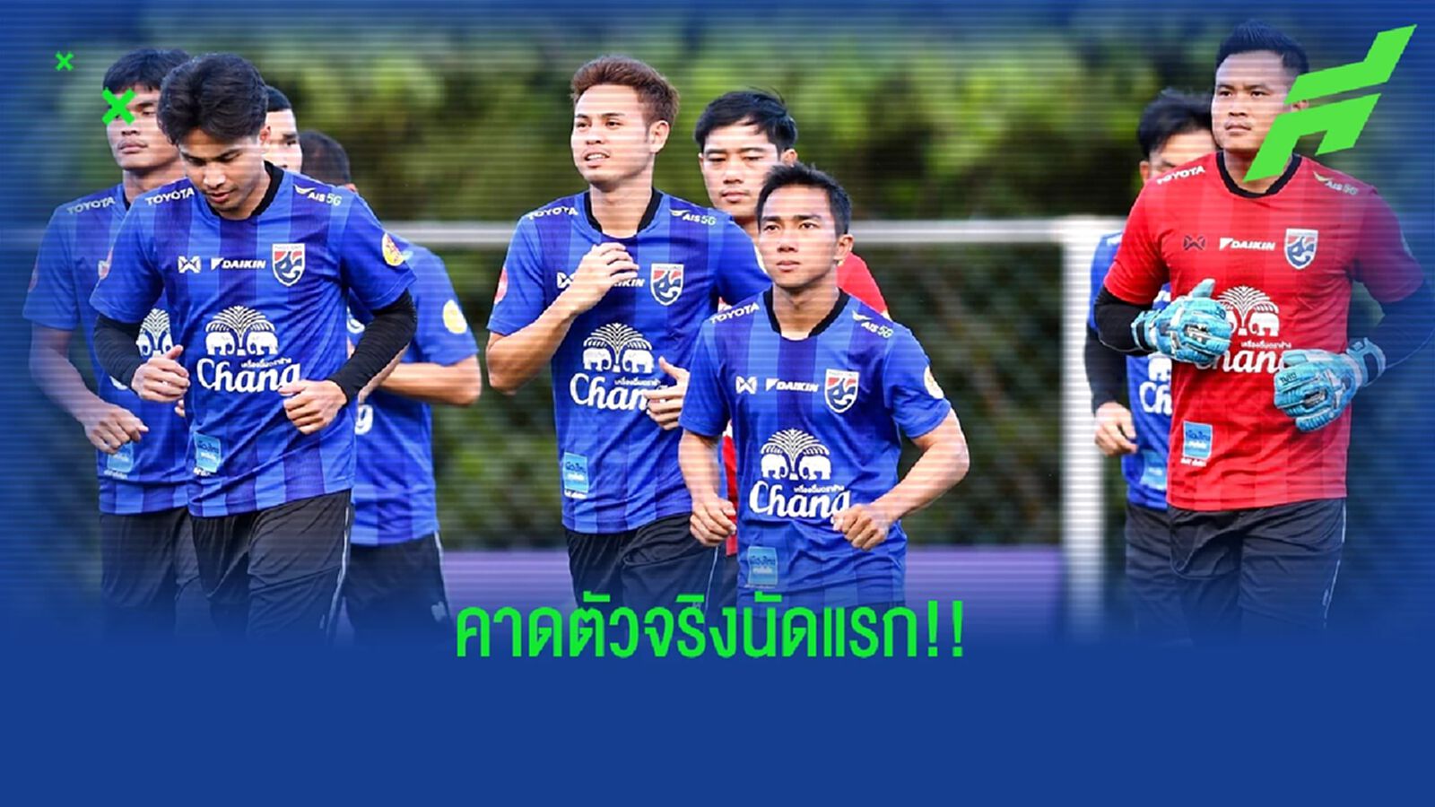 เดาใจ มาโน่!! คาดการณ์ตัวจริงทีมชาติไทย ประเดิมคิงส์ คัพ นัดเจอมาเลเซีย เดาใจ มาโน่!! คาดการณ์ตัวจริงทีมชาติไทย ประเดิมคิงส์ คัพ นัดเจอมาเลเซีย