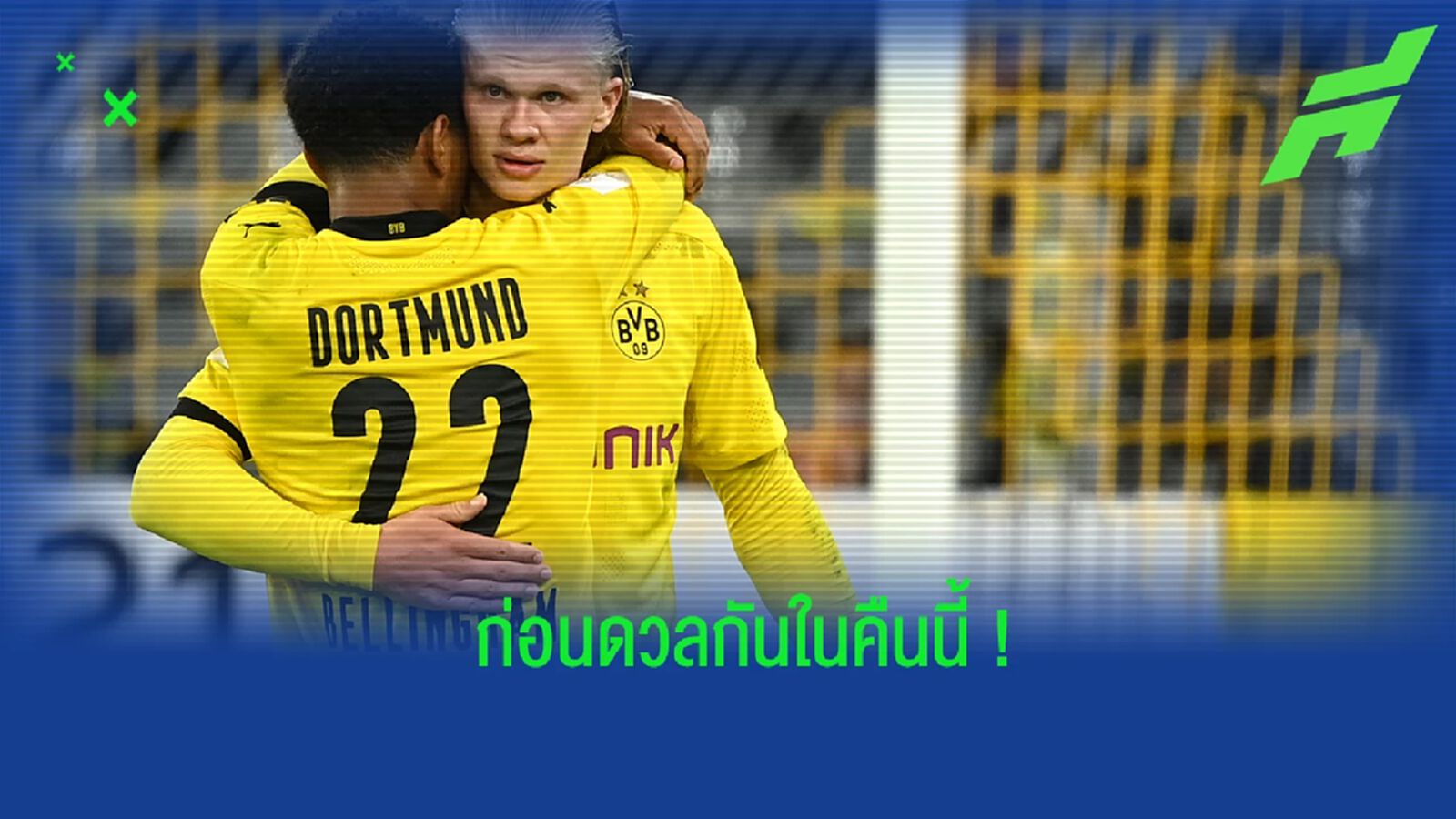 เจอกันเพื่อน! เบลลิงแฮม กล่าวถึง ฮาแลนด์ ก่อนดวลกันคืนนี้ เจอกันเพื่อน! เบลลิงแฮม กล่าวถึง ฮาแลนด์ ก่อนดวลกันคืนนี้