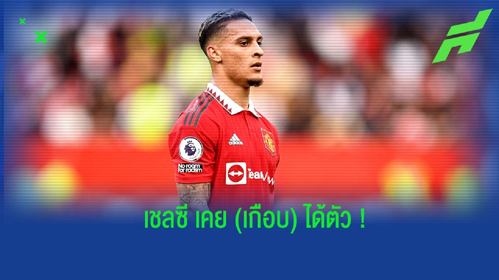 อดีตแมวมอง เผย เชลซี เคยสนใจ อันโตนี แต่สุดท้ายดีลไม่เกิดขึ้น อดีตแมวมอง เผย เชลซี เคยสนใจ อันโตนี แต่สุดท้ายดีลไม่เกิดขึ้น