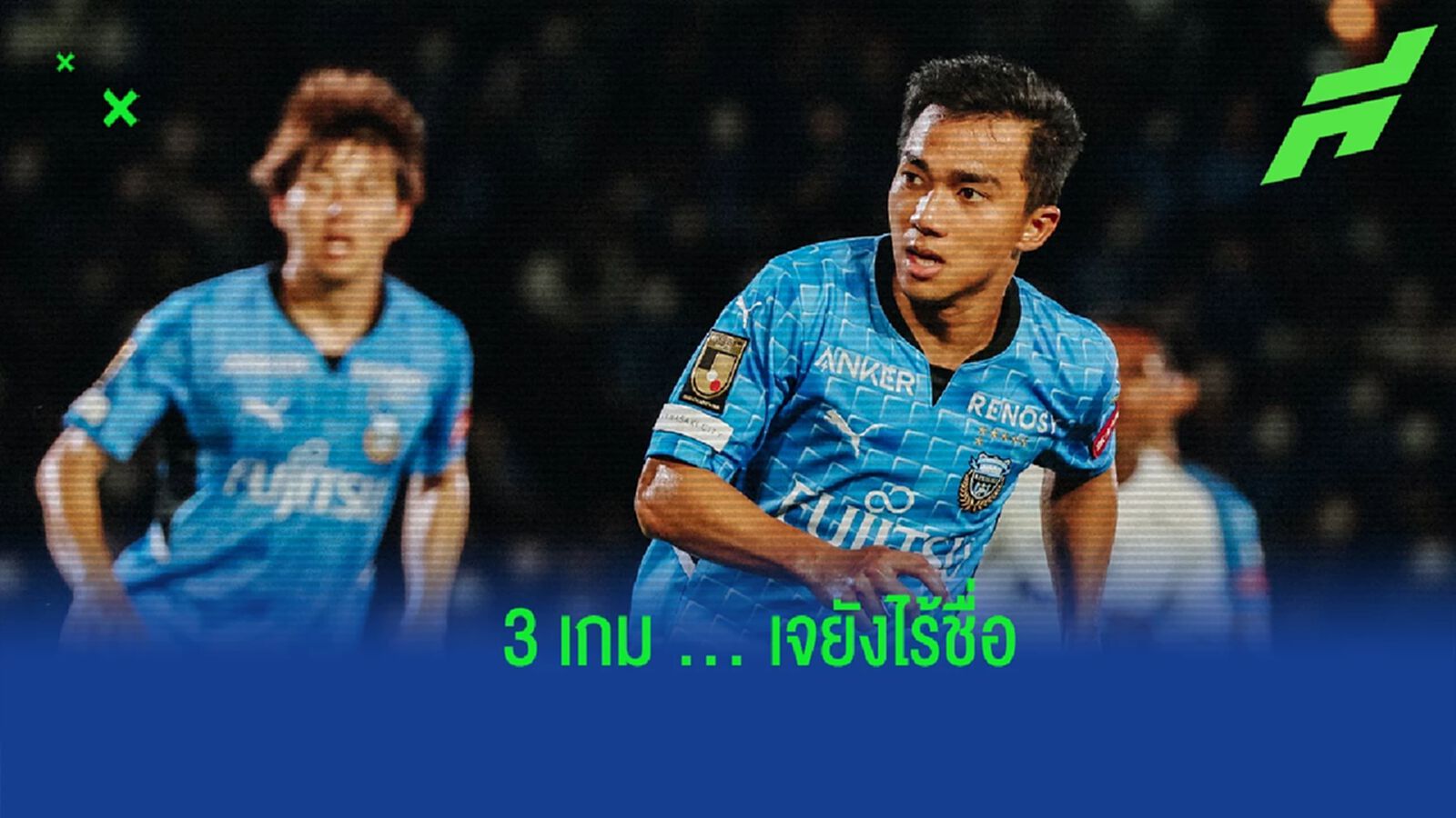 เหตุใด "ชนาธิป" ไร้ชื่อในเกมลีกกับ คาวาซากิ ฟรอนตาเล่ 3 เกมติดต่อกัน เหตุใด "ชนาธิป" ไร้ชื่อในเกมลีกกับ คาวาซากิ ฟรอนตาเล่ 3 เกมติดต่อกัน