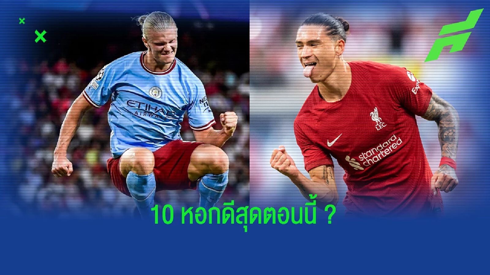 นิตยสารดังจัด 10 อันดับกองหน้าดีสุดในตอนนี้ นิตยสารดังจัด 10 อันดับกองหน้าดีสุดในตอนนี้