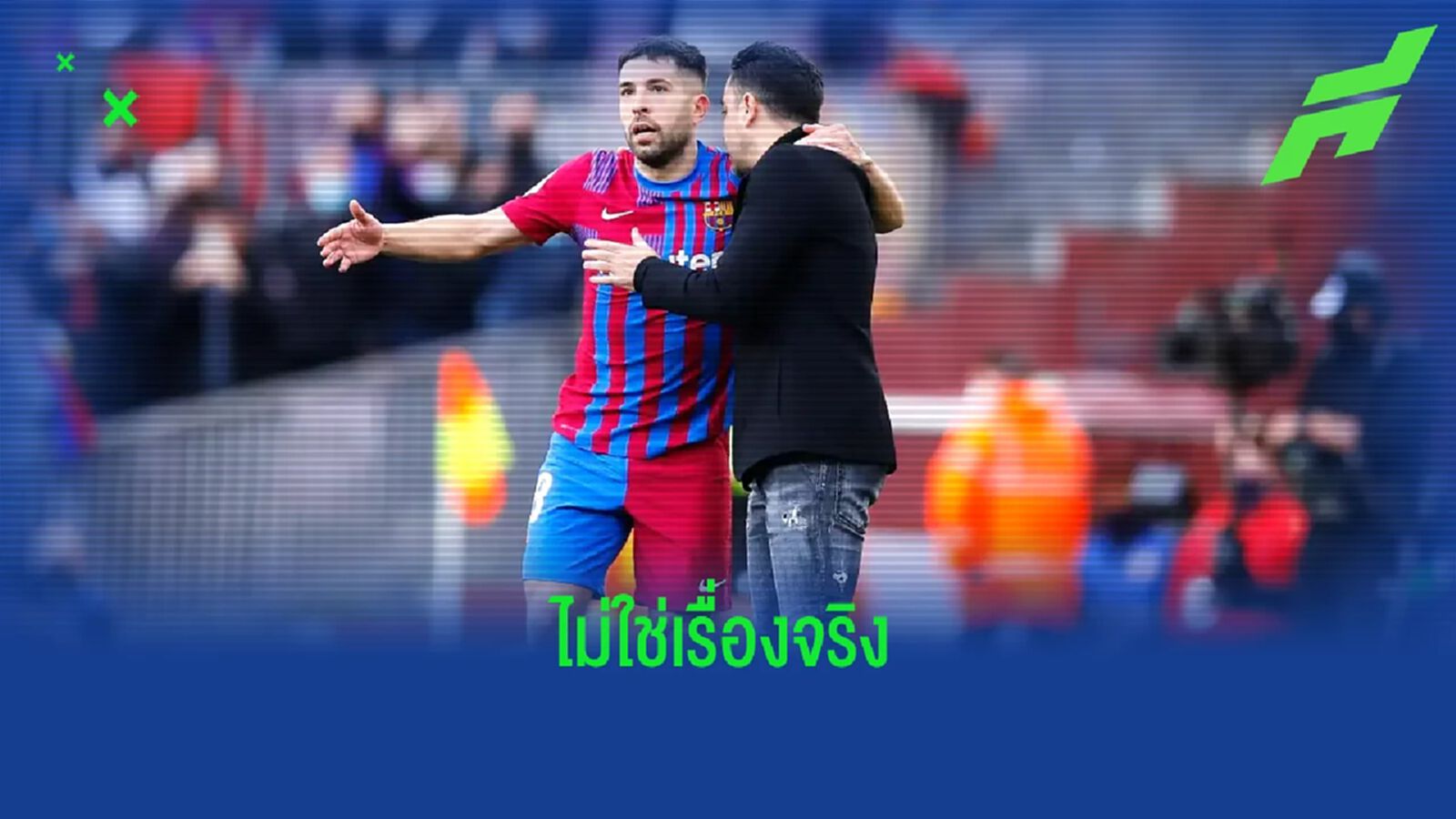 ยืนยัน ! ชาบี ไม่เคยคิดปล่อย จอร์ดี้ อัลบา ออกจาก บาร์ซ่า