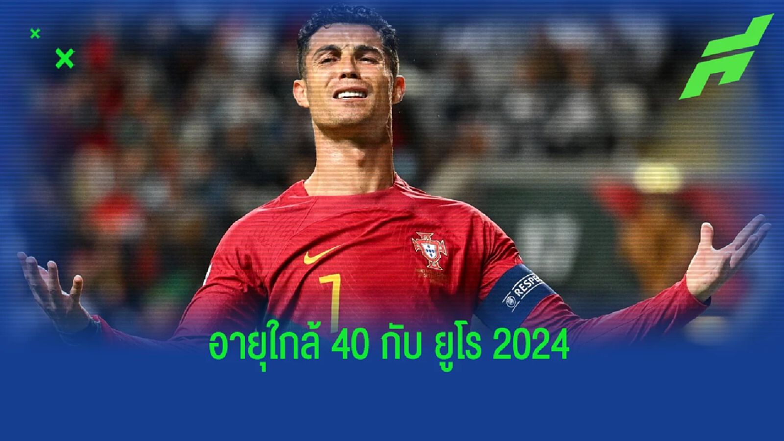 Inside : เมื่อ คริสเตียโน่ โรนัลโด้ ยังอยากไป ยูโร 2024