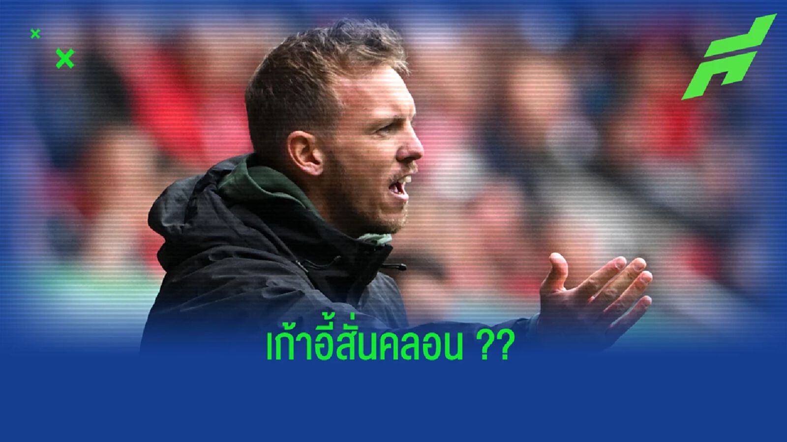 คาห์น เปิดใจถึงอนาคต นาเกลส์มันน์ ทำทีม เสือใต้ ไร้ชัย 4 เกมในลีก