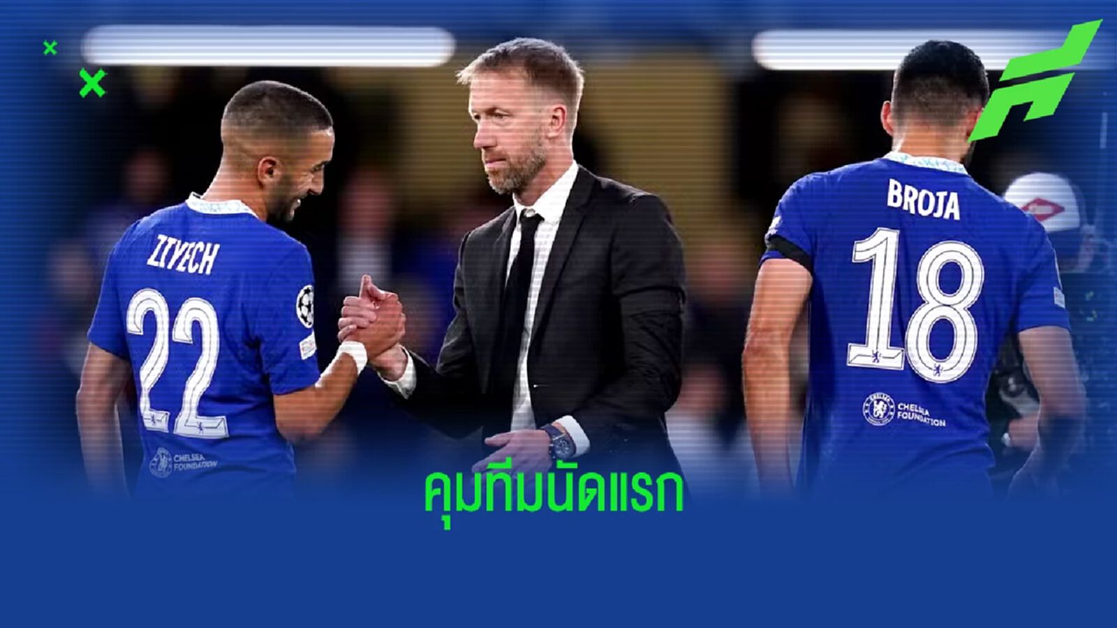 เกรแฮม พ็อตเตอร์ เผยความรู้สึก ! หลังประเดิมคุม เชลซี นัดแรก เกรแฮม พ็อตเตอร์ เผยความรู้สึก ! หลังประเดิมคุม เชลซี นัดแรก