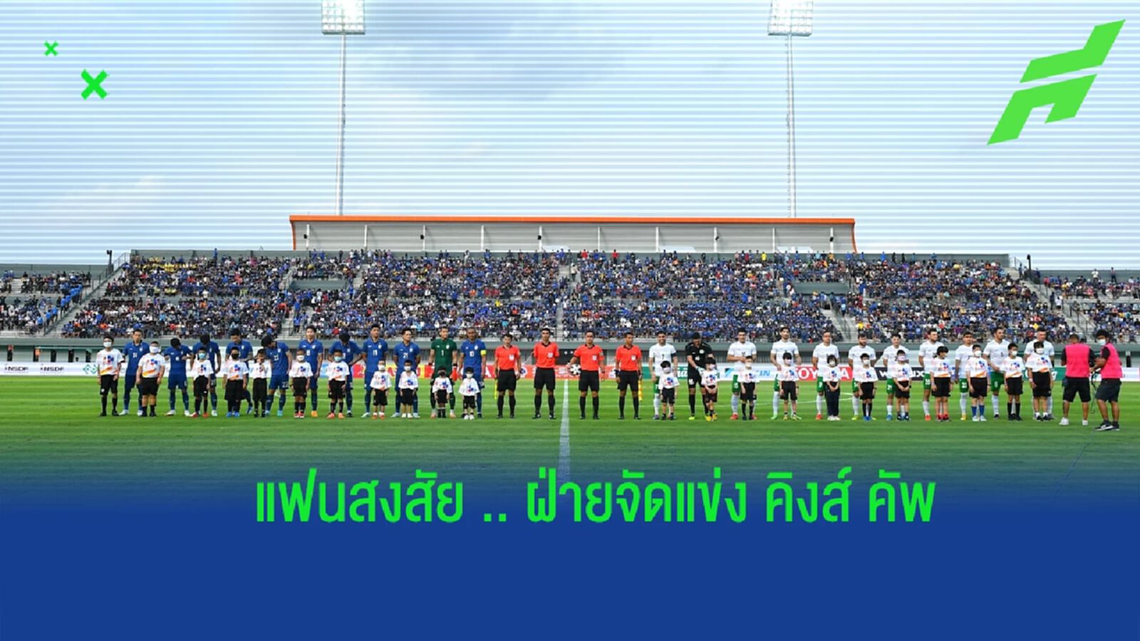แฟนช้างศึกสงสัย !! ศึก คิงส์ คัพ ความชัดเจนของฝ่ายจัดฯ - แข่งดึกเกินไป แฟนช้างศึกสงสัย !! ศึก คิงส์ คัพ ความชัดเจนของฝ่ายจัดฯ - แข่งดึกเกินไป