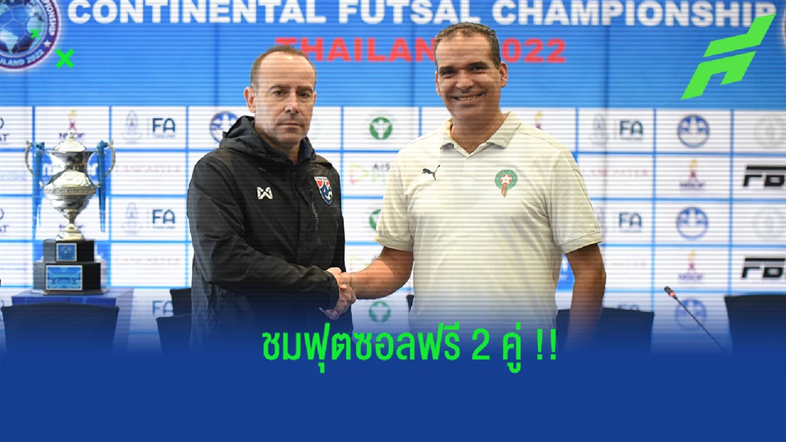 เปิดฉากฟุตซอล CONTINENTAL FUTSAL CHAMPIONSHIP THAILAND 2022 วันอาทิตย์นี้ เปิดฉากฟุตซอล CONTINENTAL FUTSAL CHAMPIONSHIP THAILAND 2022 วันอาทิตย์นี้