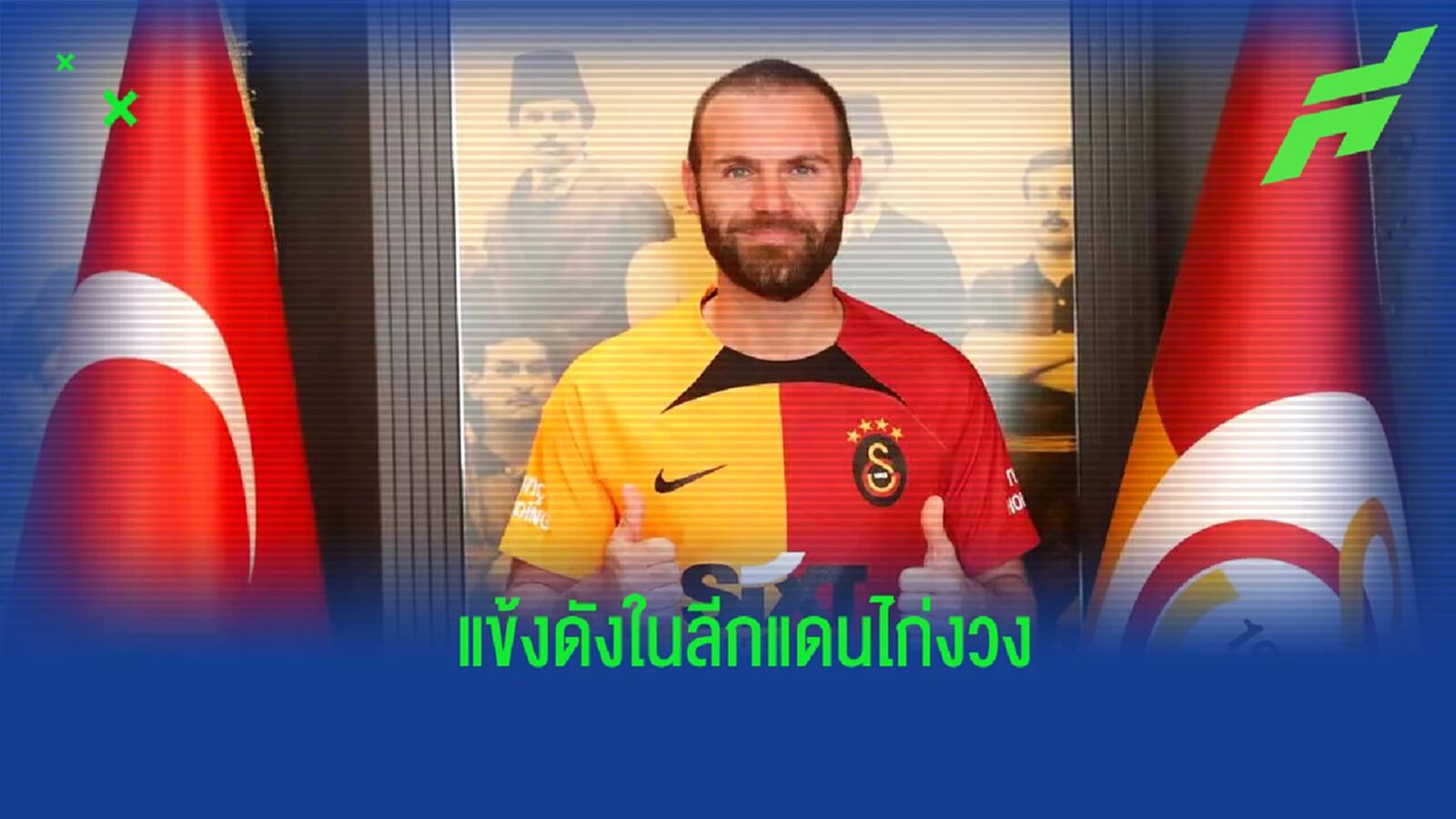 จัดทีม! แข้งดังที่โยกย้ายไปค้าแข้งในศึกซูเปอร์ลีก ตุรกี ณ ปัจจุบัน